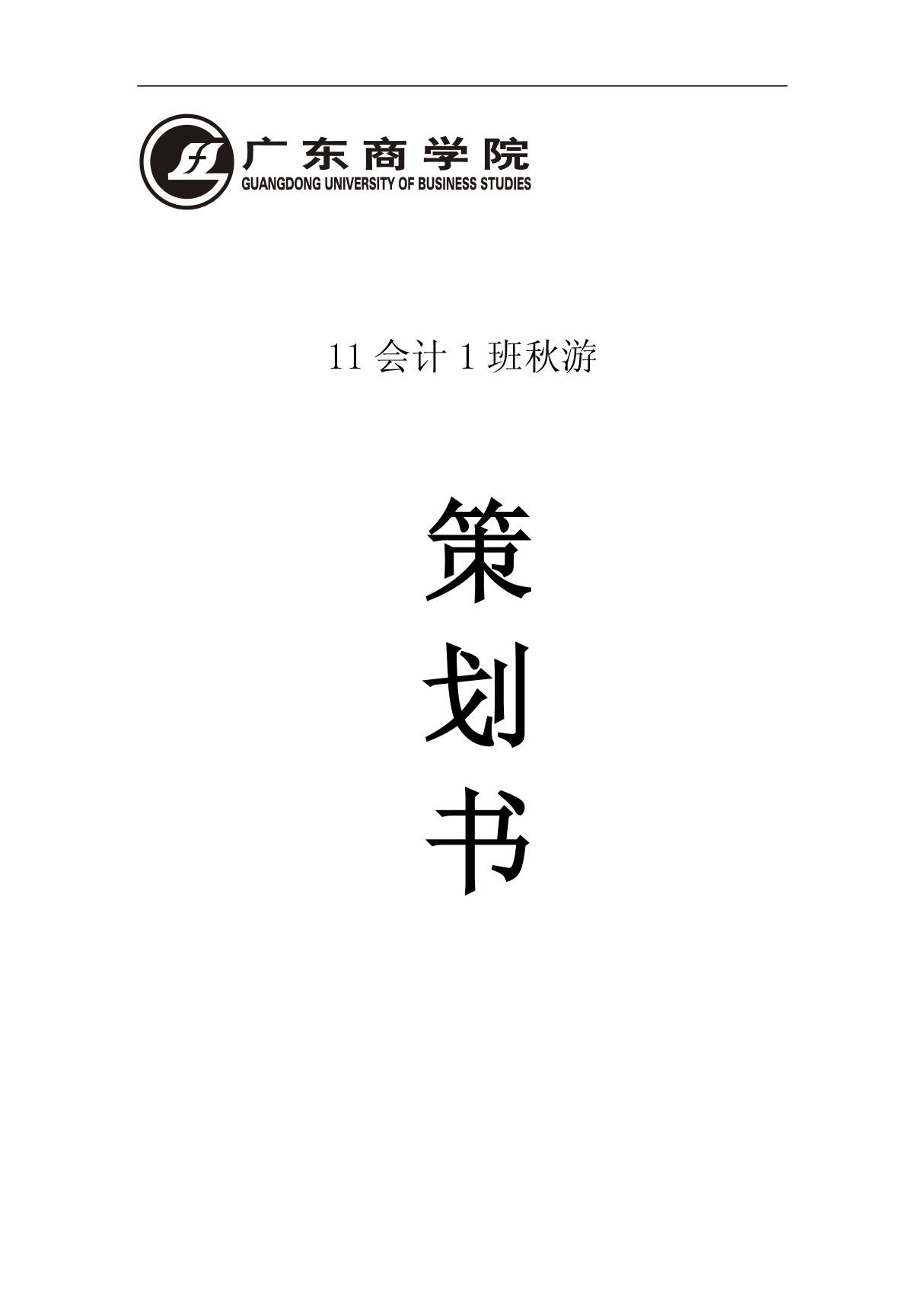 (工作计划)大学秋游策划书