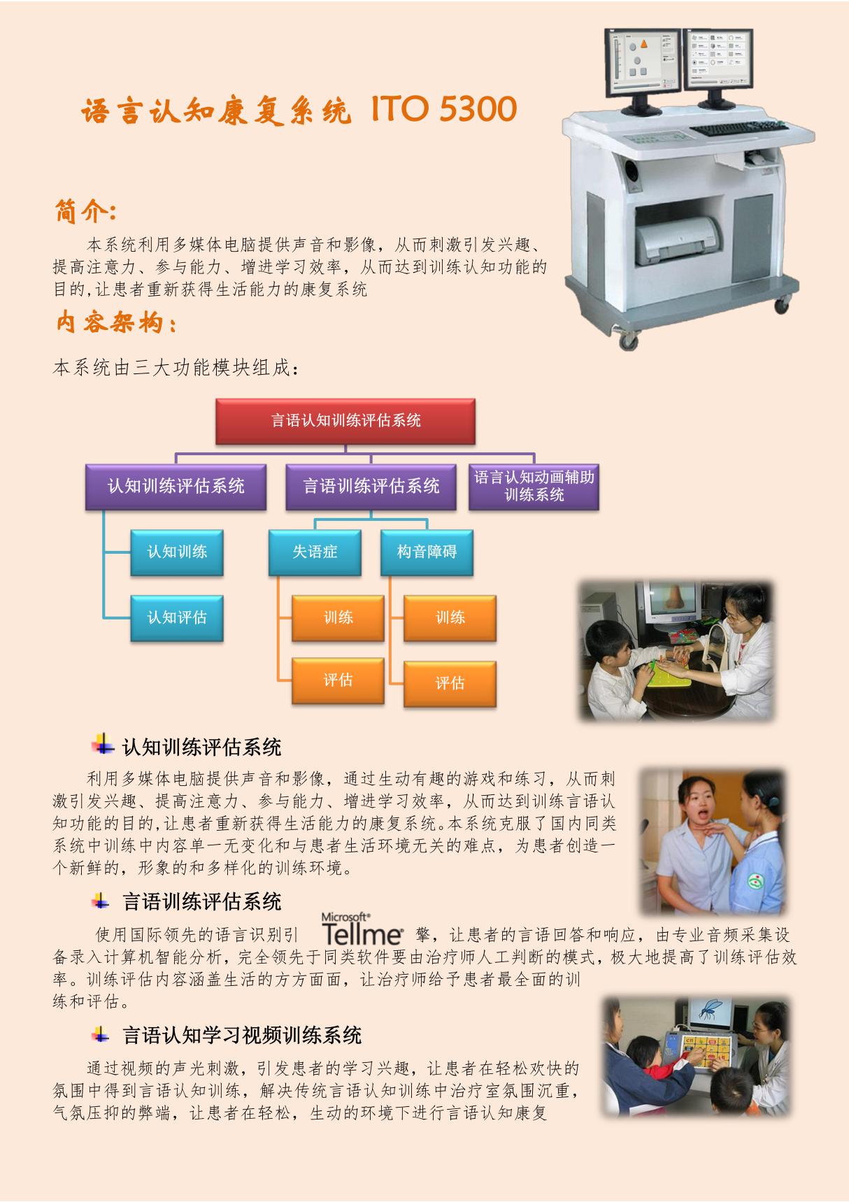 语言认知康复系统 ITO 5300