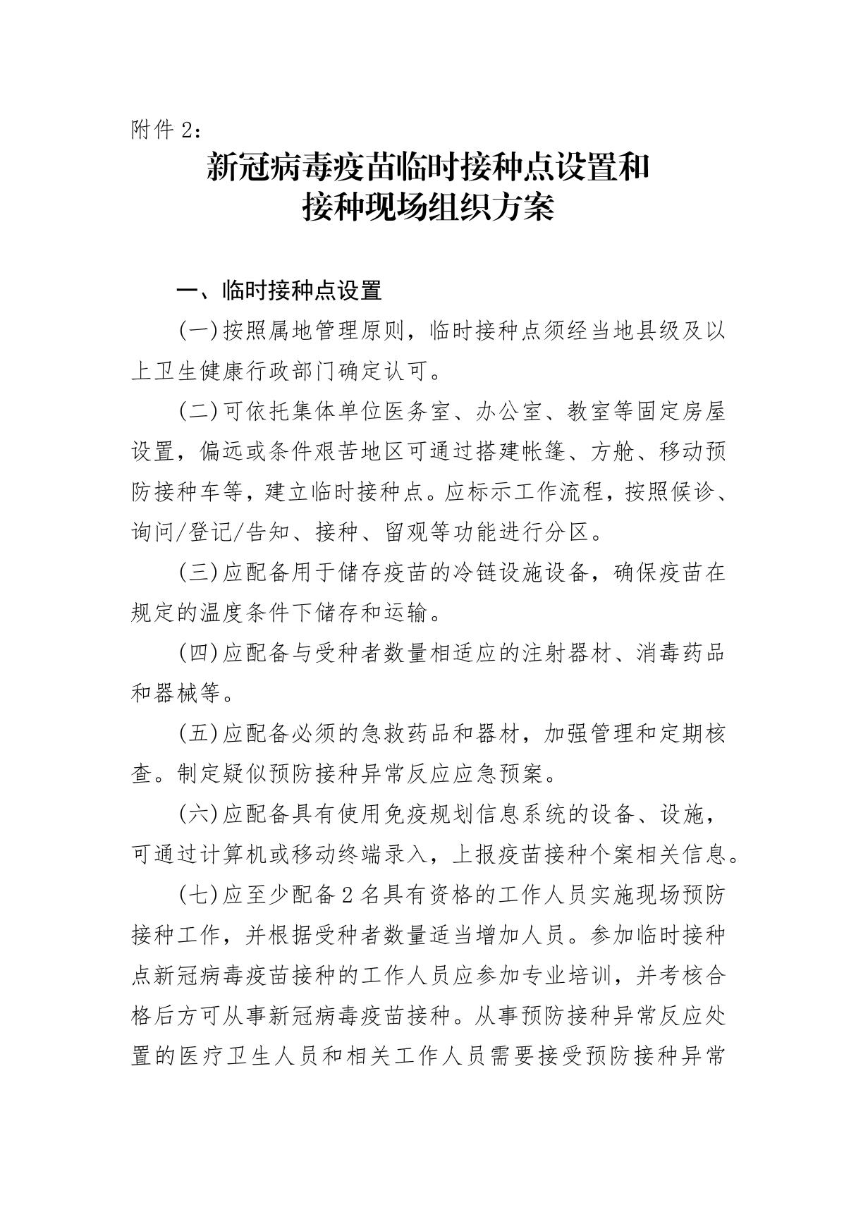 新冠病毒疫苗临时接种点设置和接种现场组织方案