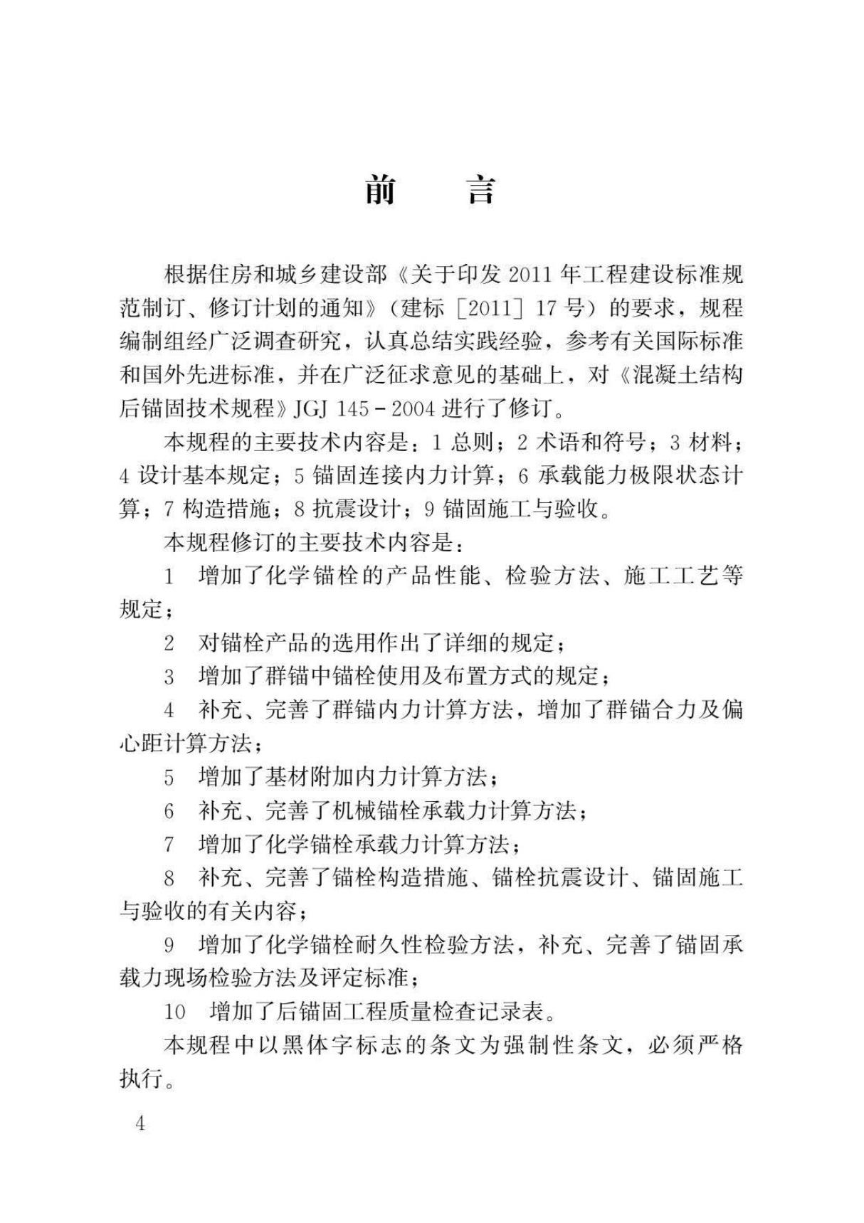 JGJ145-2013 混凝土结构后锚固技术规程