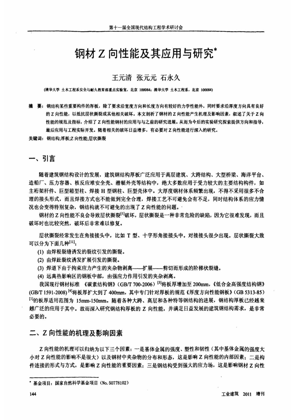 钢材Z向性能及其应用与研究