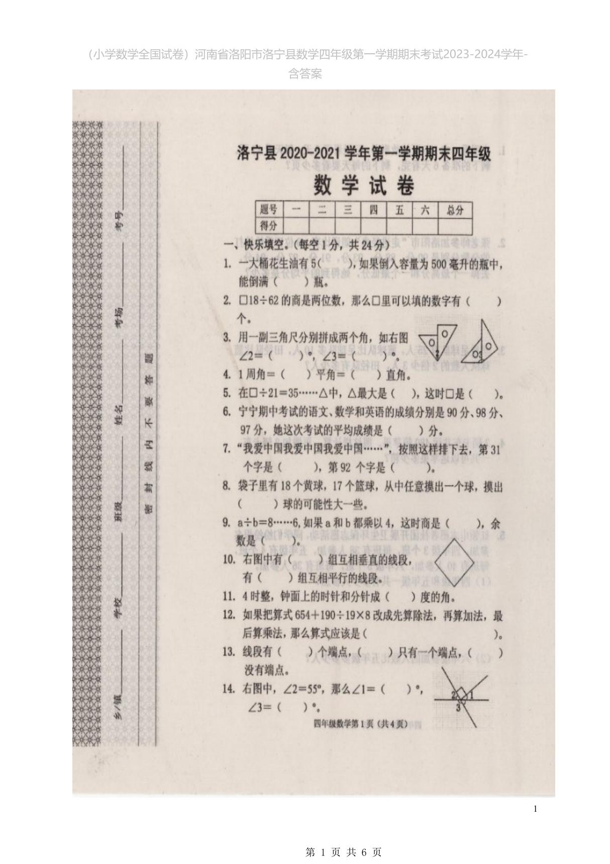 (小学数学全国试卷)河南省洛阳市洛宁县数学四年级第一学期期末考试2023-2024学年-含答案