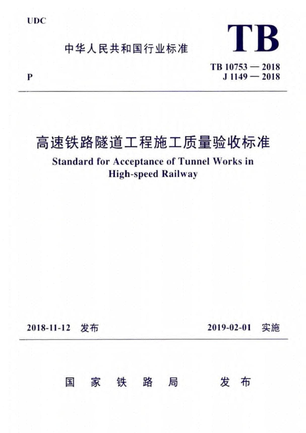 TB10753-2018(正式版)高速铁路隧道工程施工质量验收标准