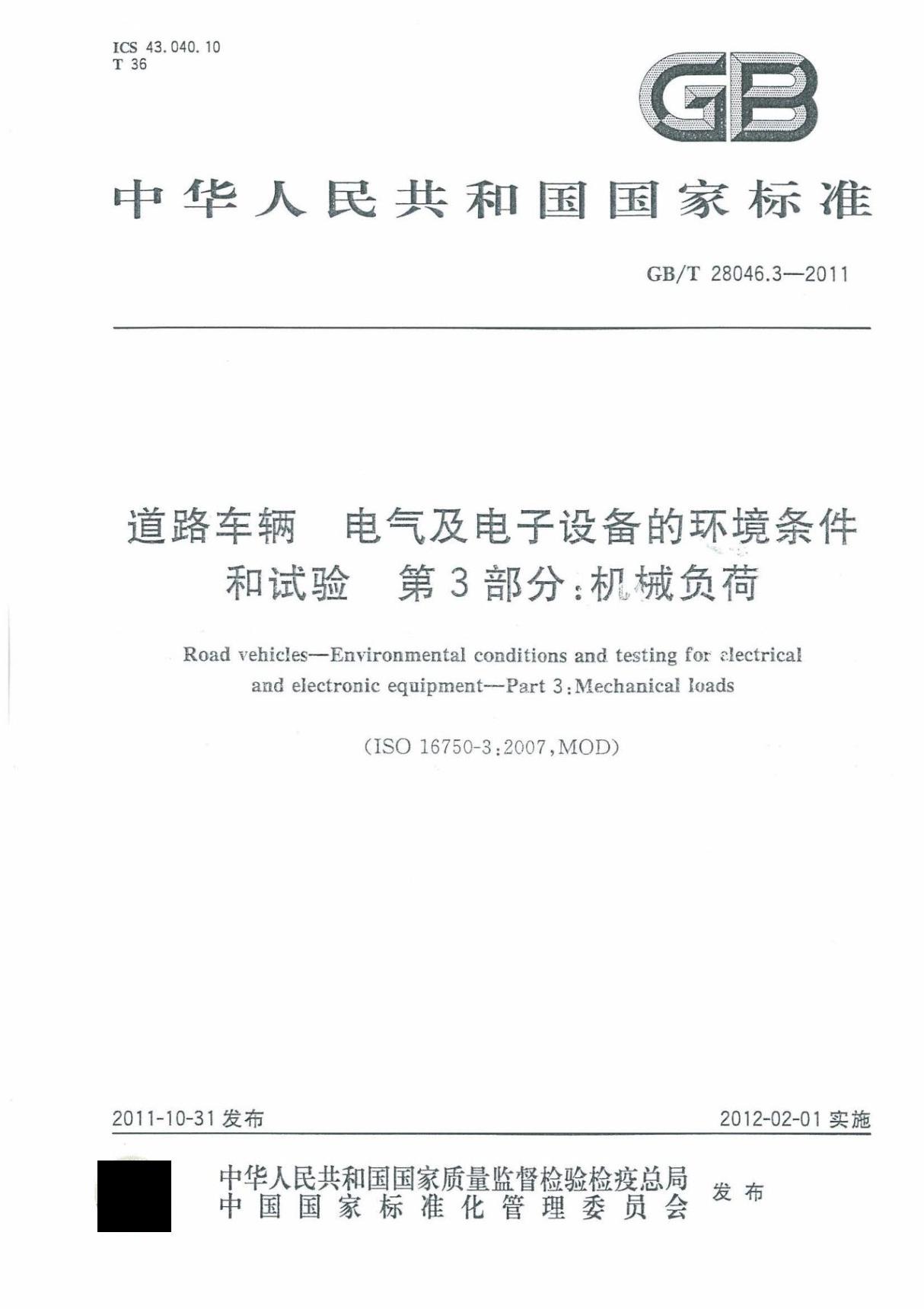 GBT28046.3-2011 道路车辆电气及电子设备的环境条件和试验第3部分 机械负荷