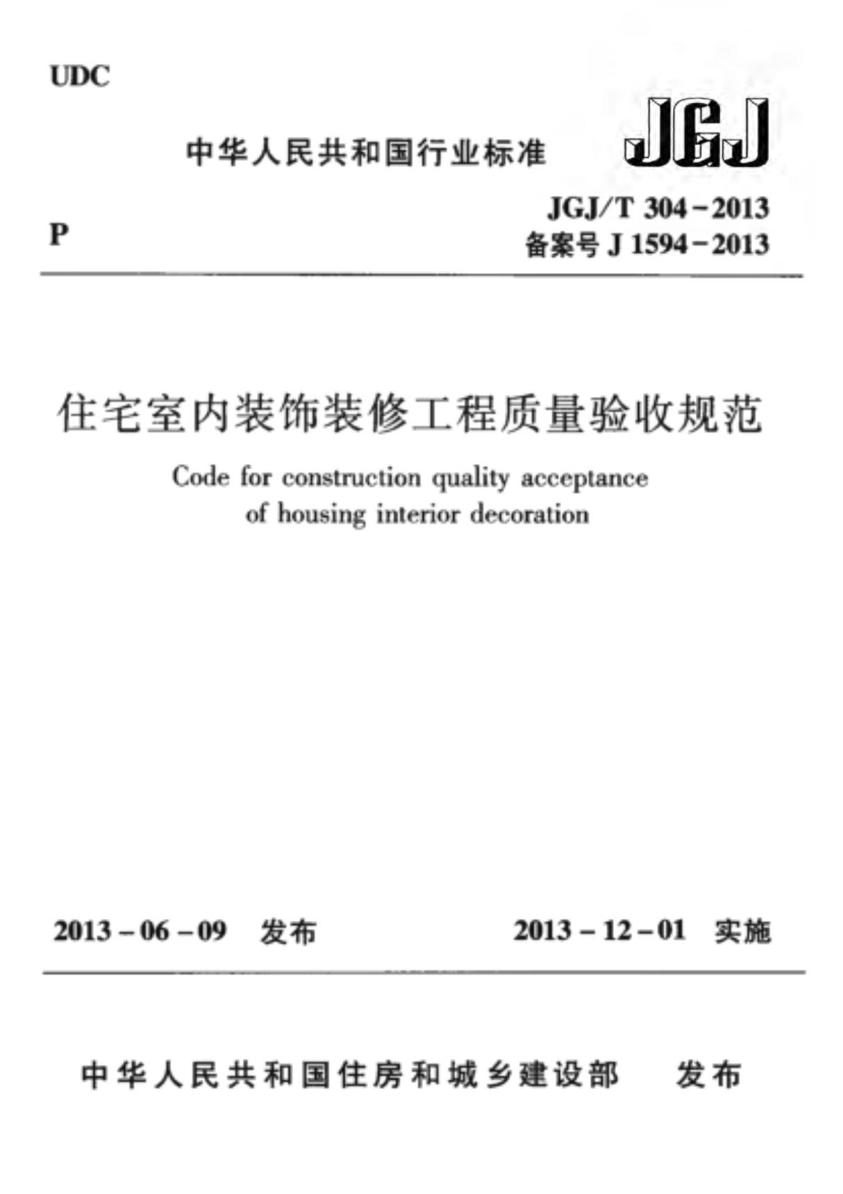 《住宅室内装饰装修工程质量验收规范》JGJ T304-2013