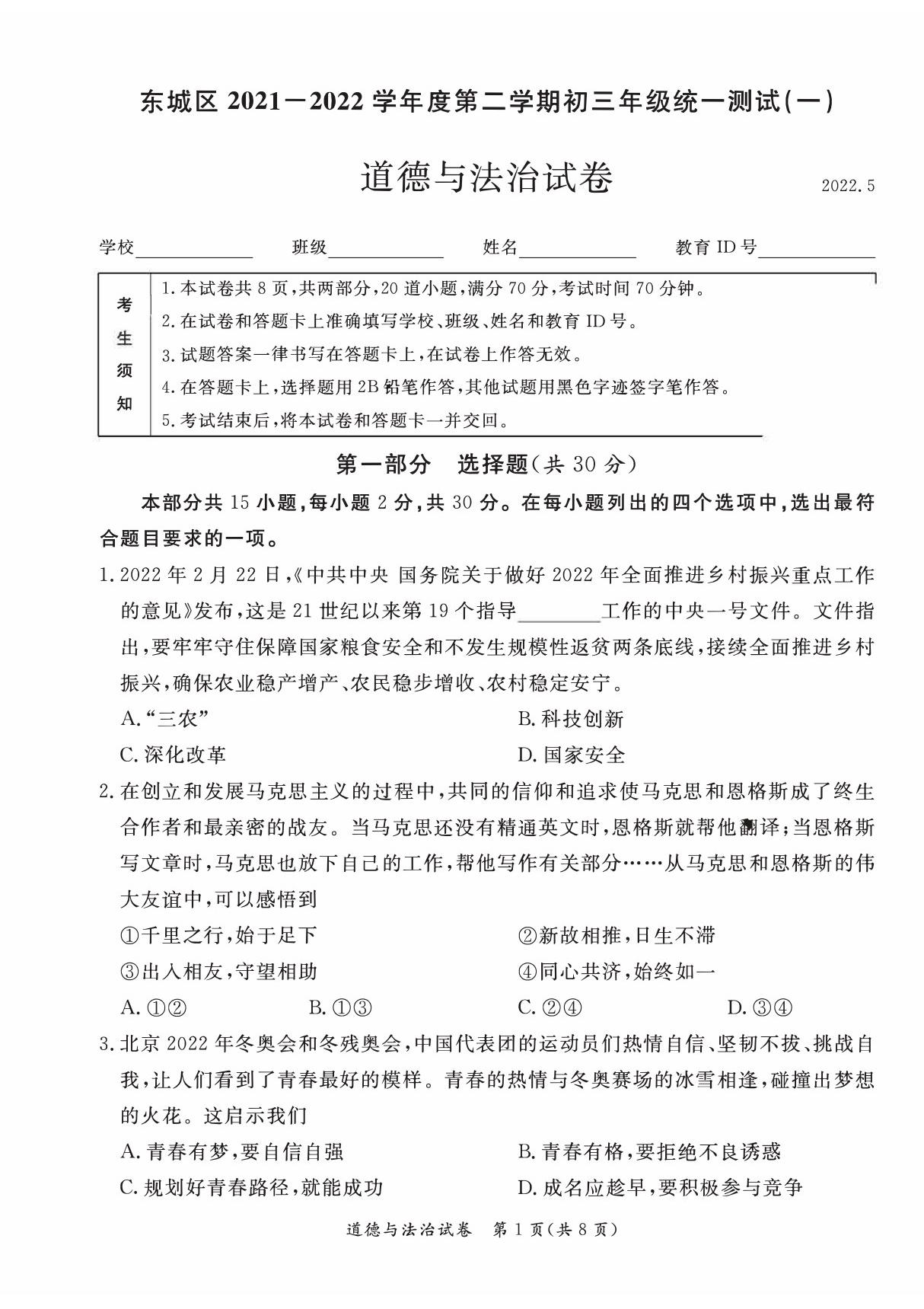 2022北京东城区初三一模道法试卷及答案