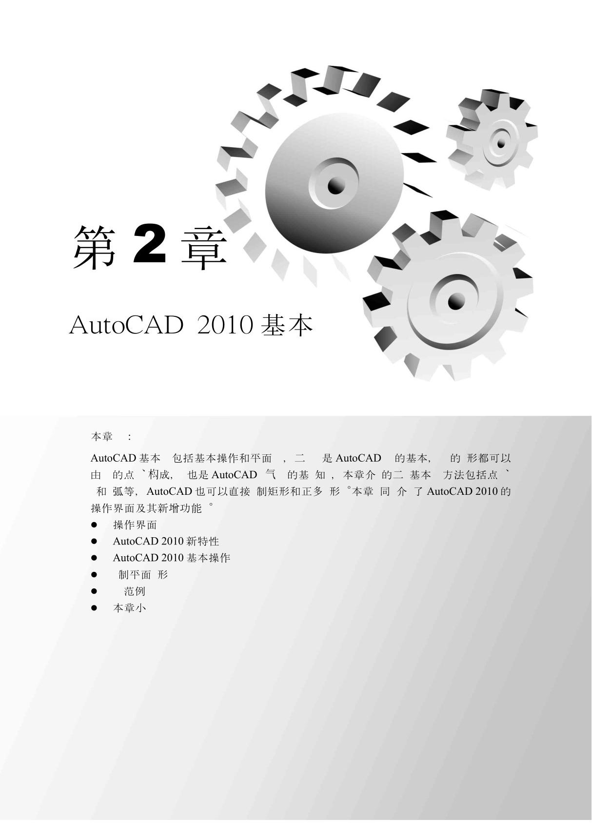 AutoCAD 2010中文版电气设计基础教程02