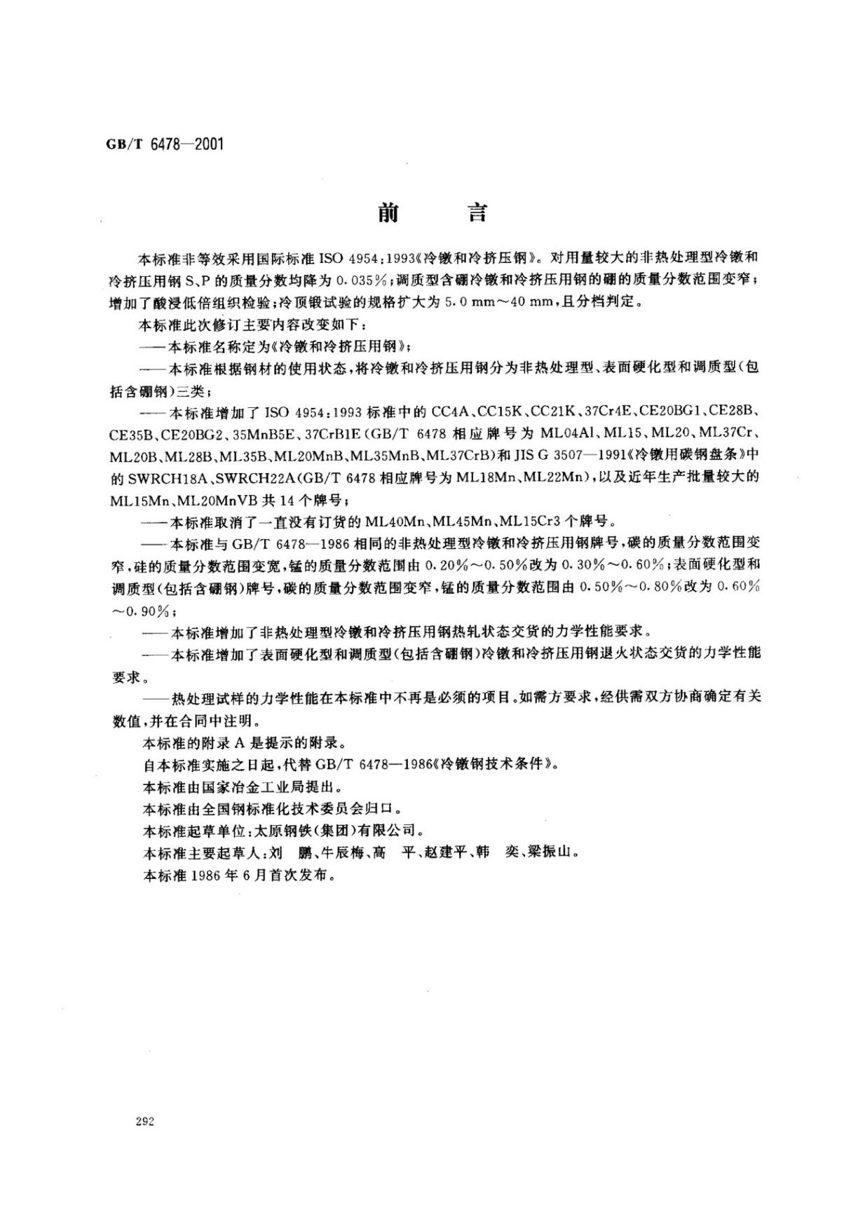 (国家标准)GBT6478-2001冷镦和冷挤压用钢标准