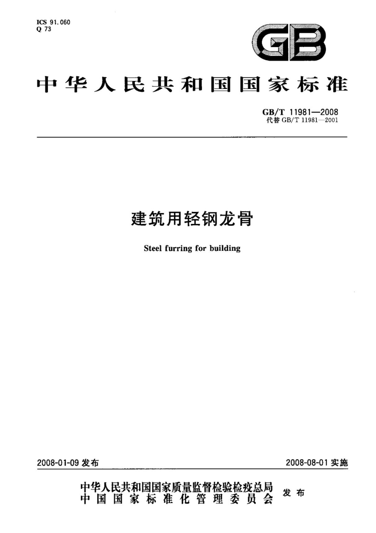 (国家标准)GBT11981-2008建筑用轻钢龙骨标准