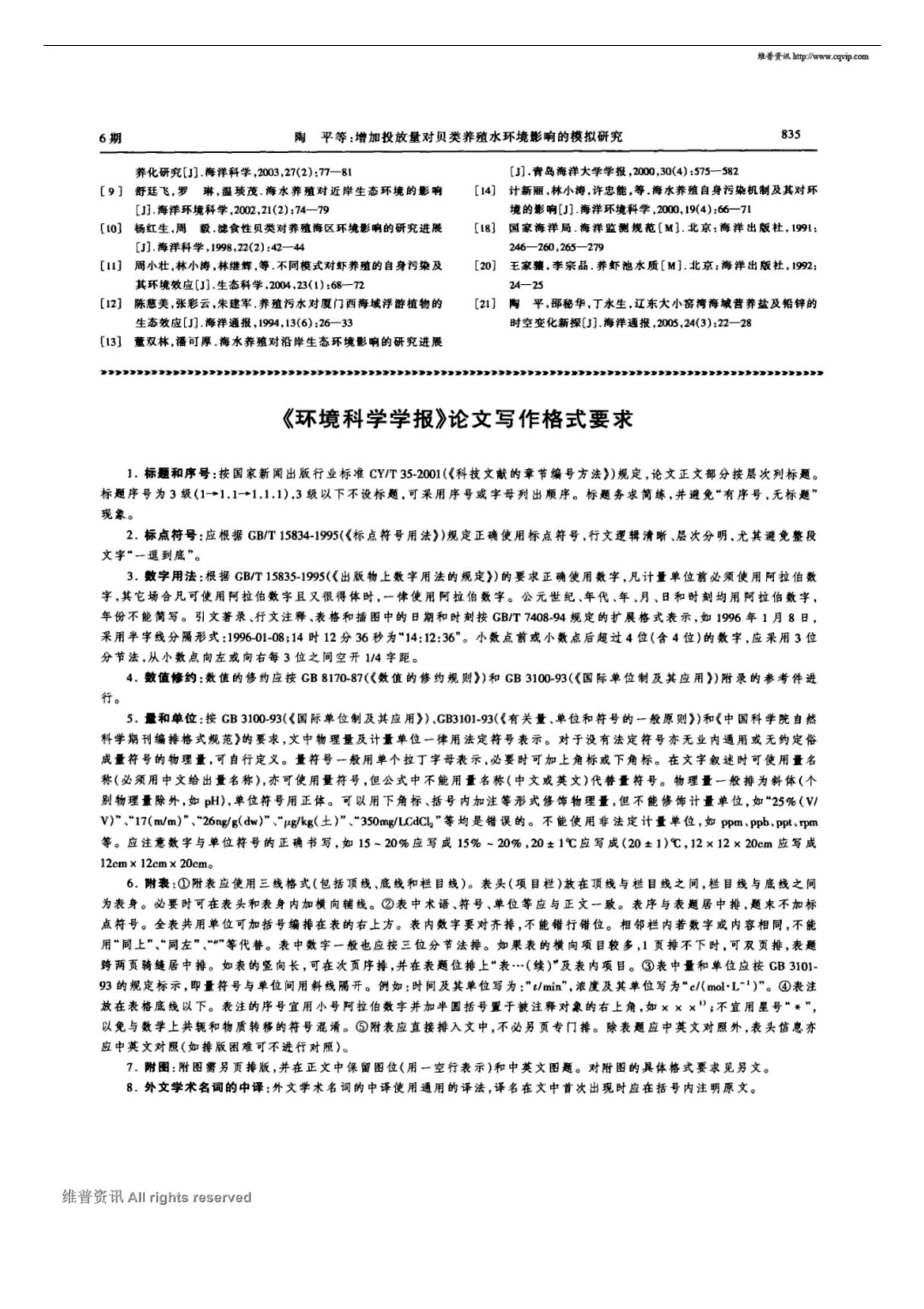 《环境科学学报》论文写作格式要求