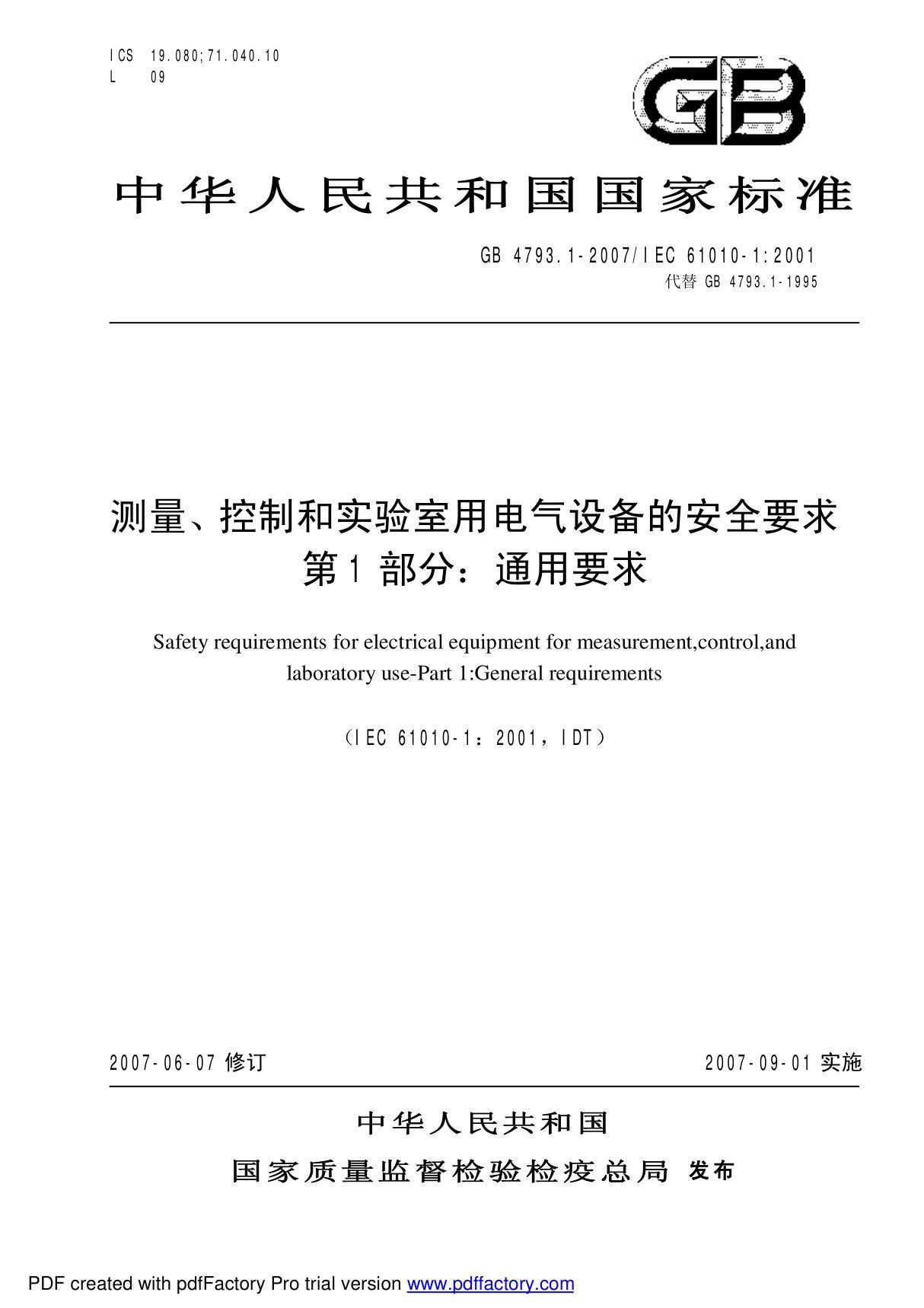 GB4793.1-2007测量 控制和试验室用电气设备的安全要求 第1部分  通用要求