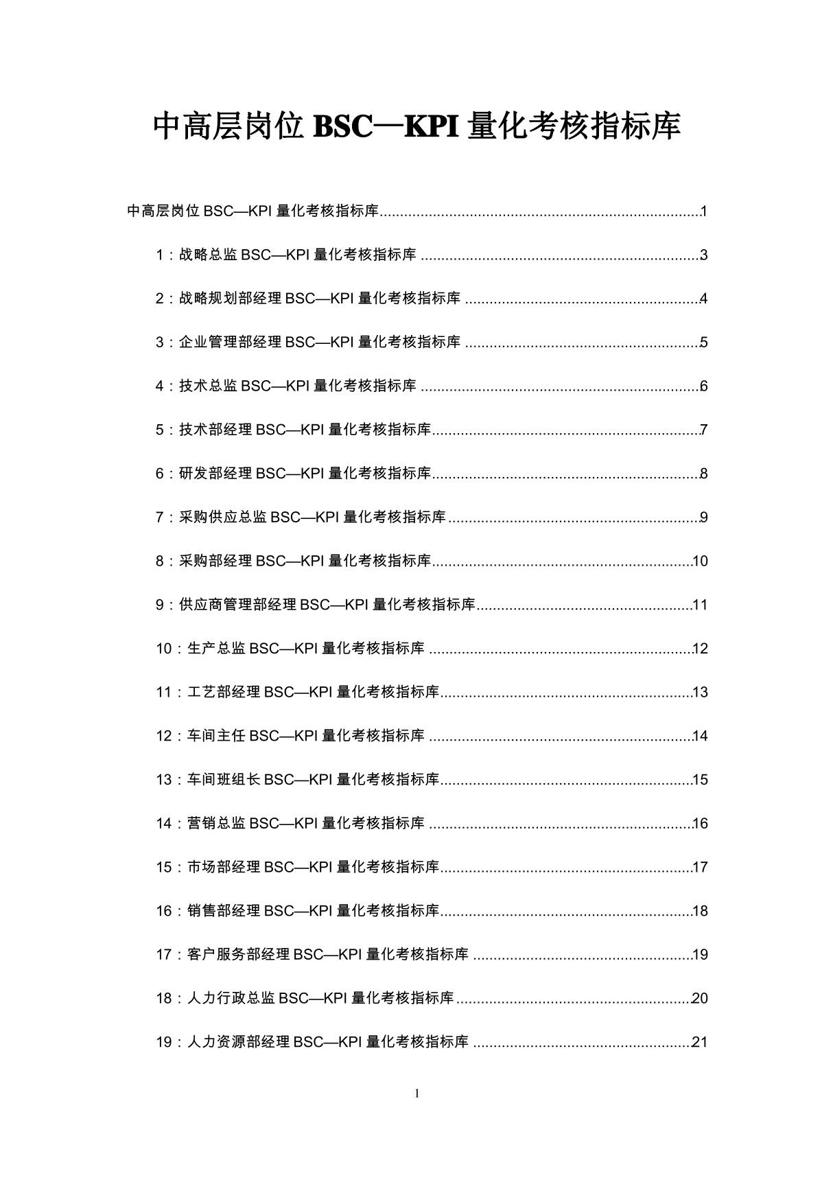 中高层岗位BSCKPI量化考核指标库