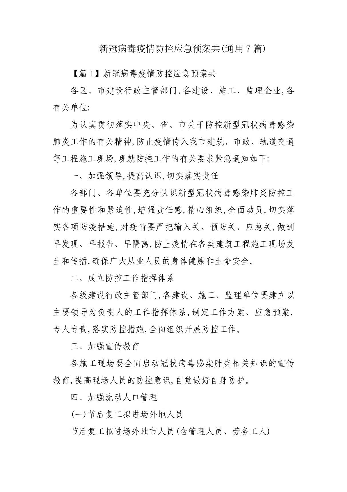 新冠病毒疫情防控应急预案共(通用7篇)