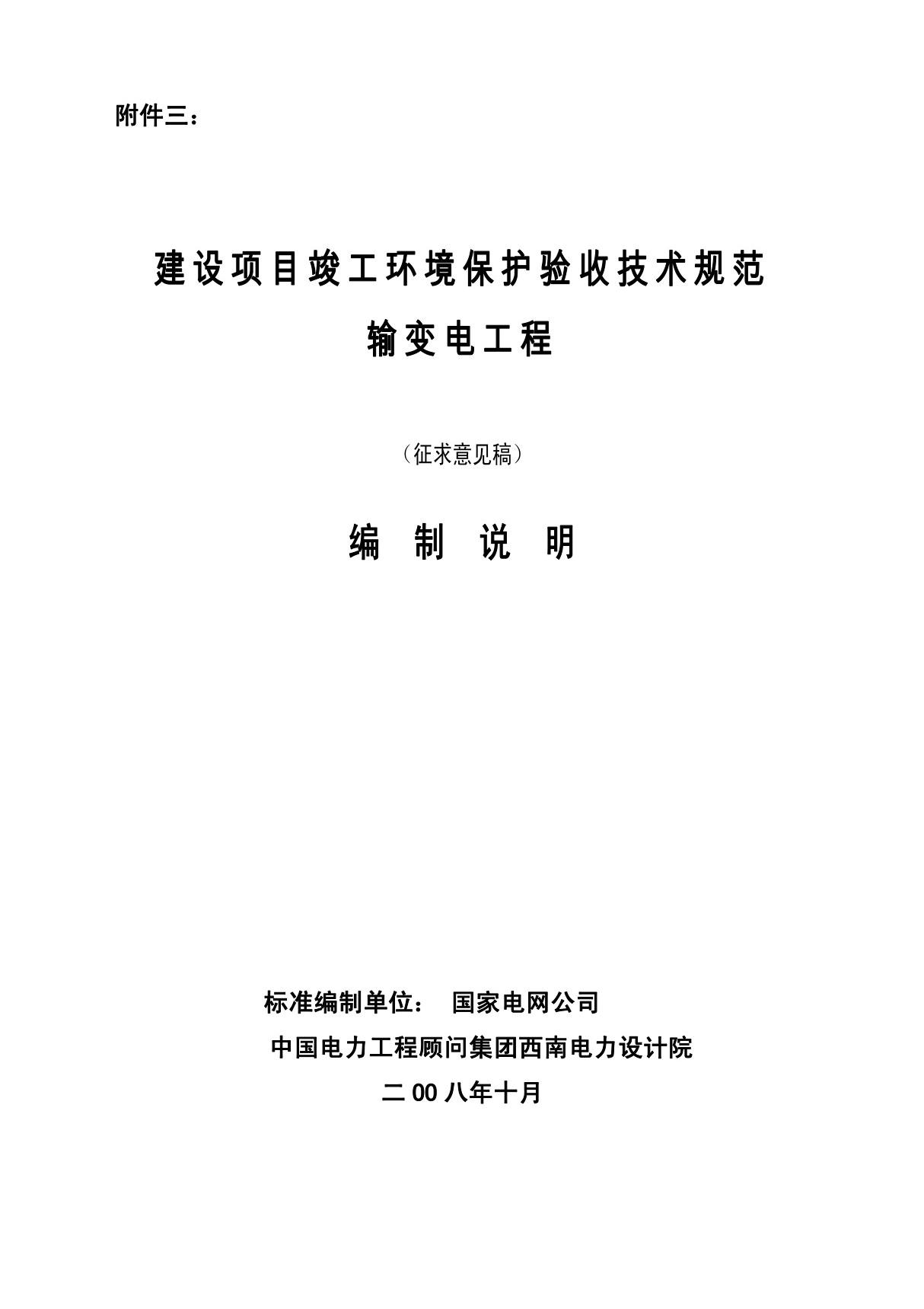 建设项目竣工环境保护验收技术规范