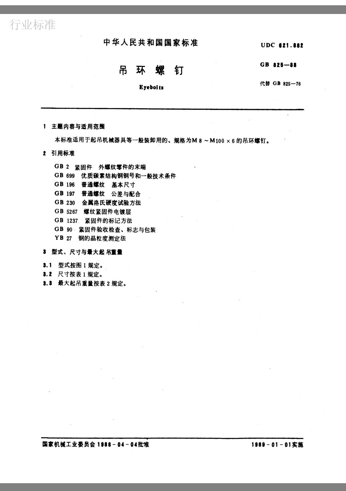 行业标准吊环螺钉 GB 825-88