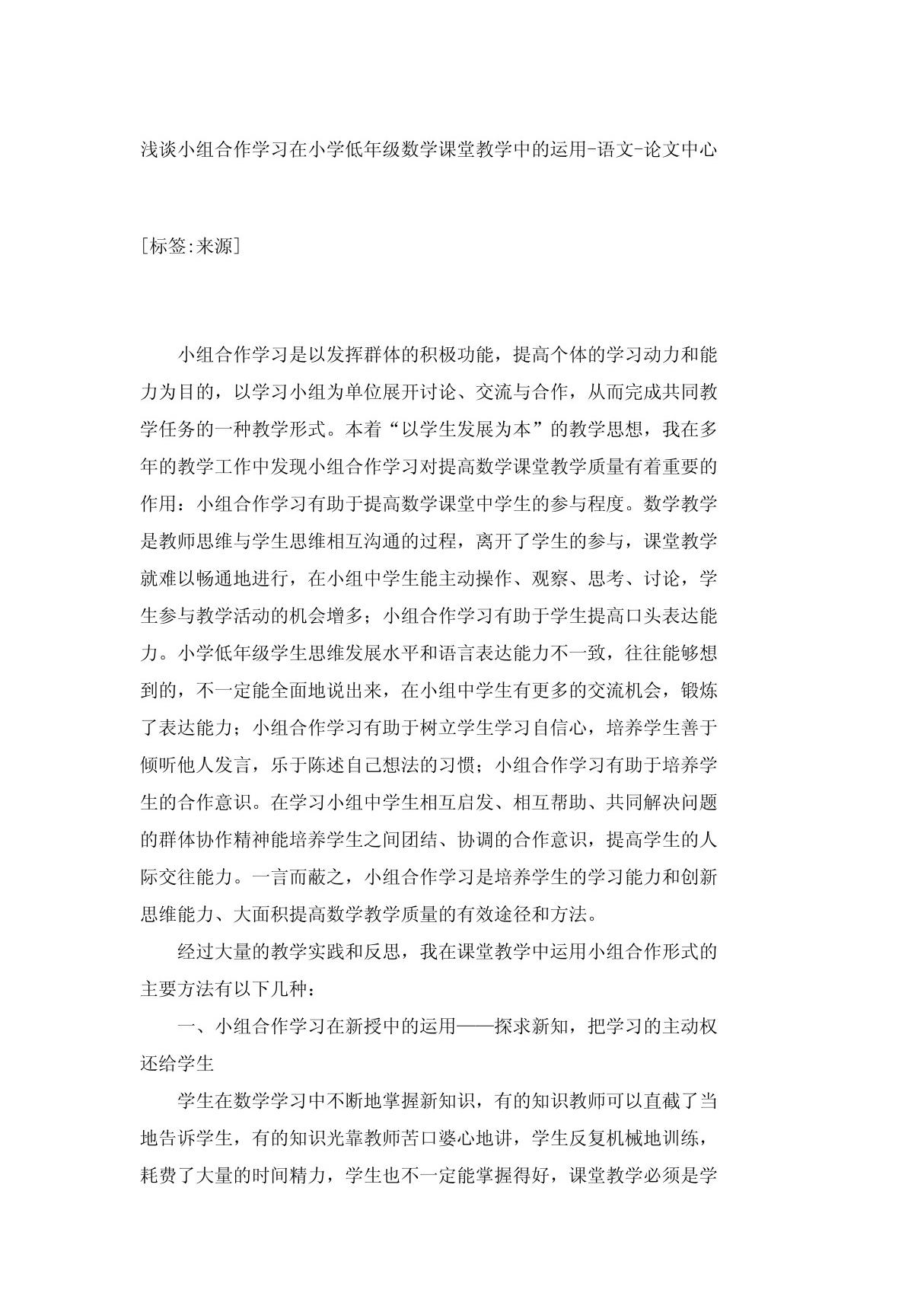 浅谈小组合作学习在小学低年级数学课堂教学中的运用-语文-论文中心 20901