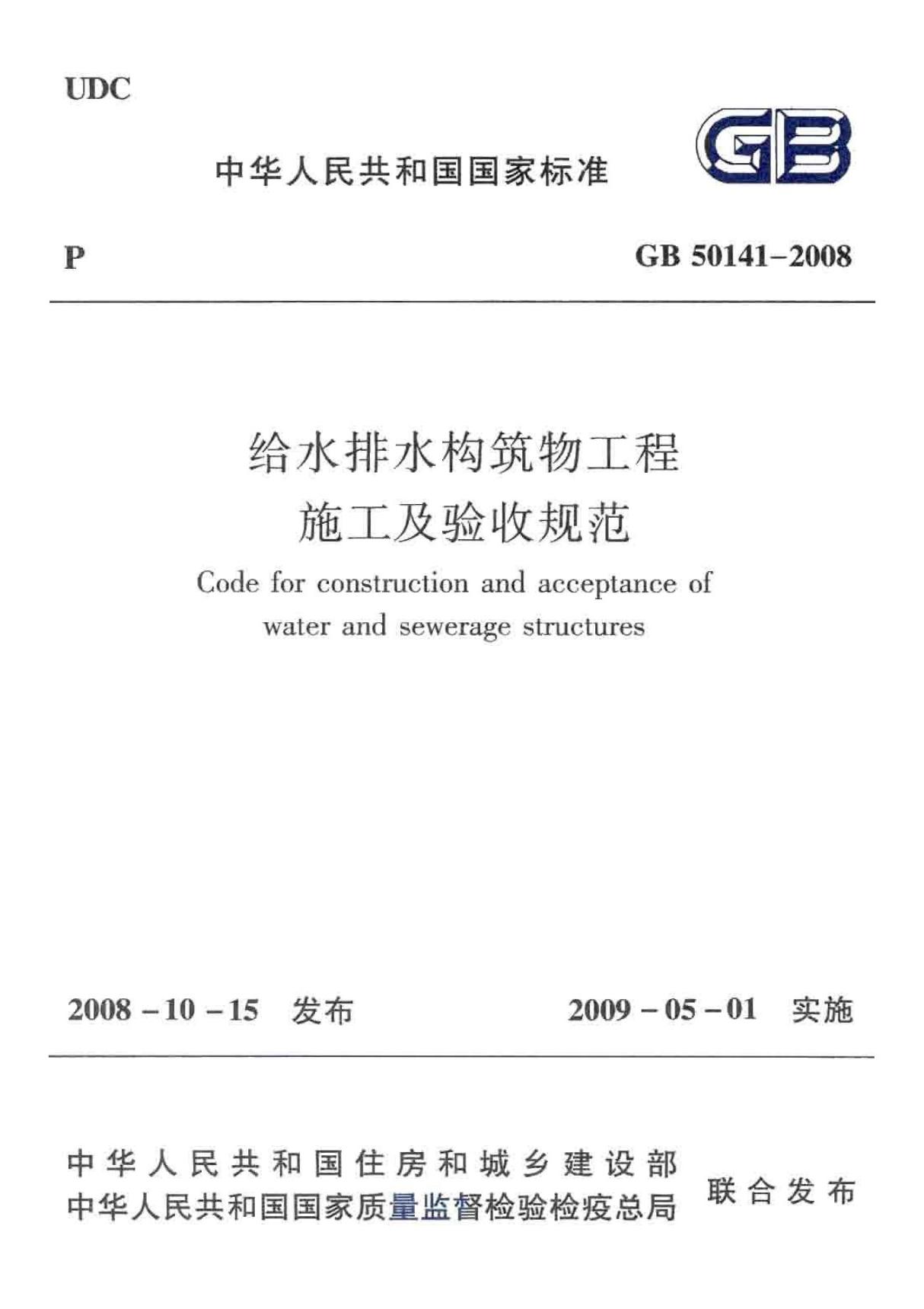 最新国家标准GB50141-2008 给水排水构筑物工程施工及验收规范-国标电子版下载