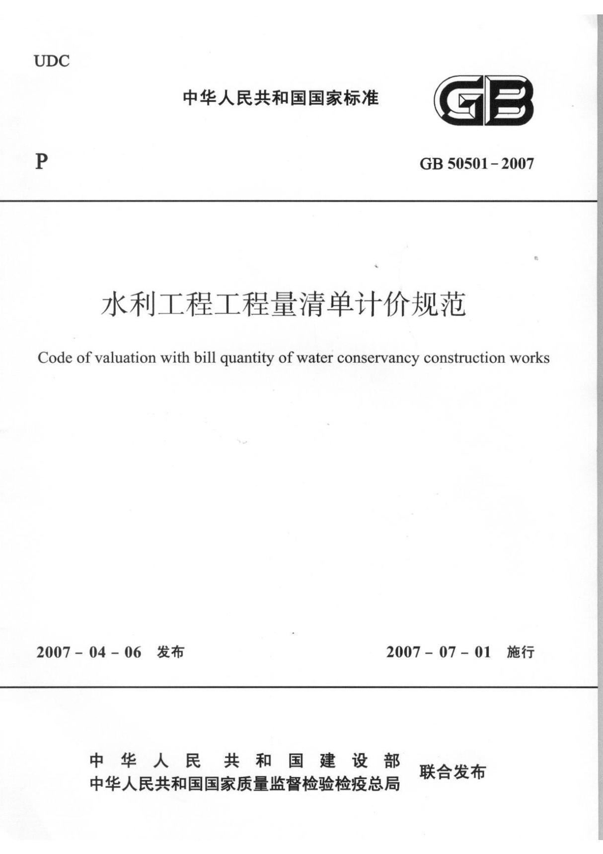 国家标准GB 50501-2007 水利工程工程量清单计价规范-电子版下载