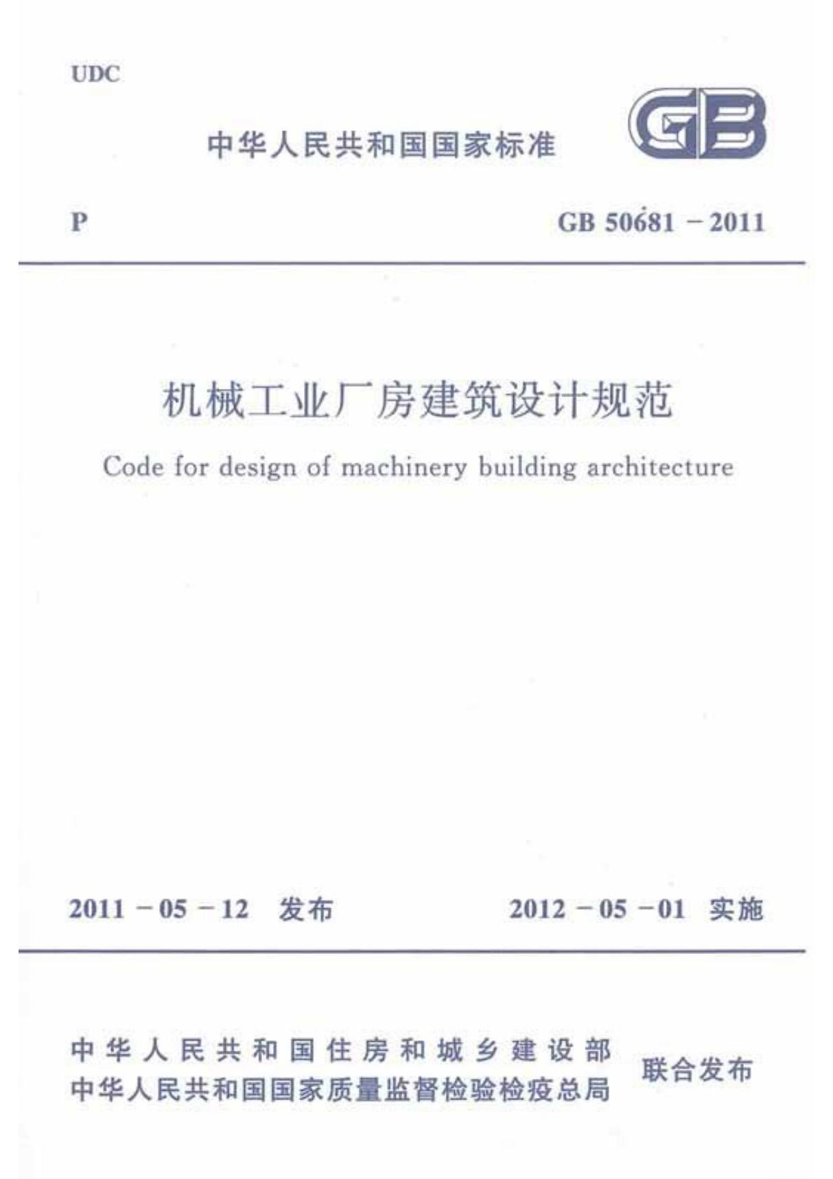 国家标准GB50681-2011机械工业厂房建筑设计规范-电子版下载