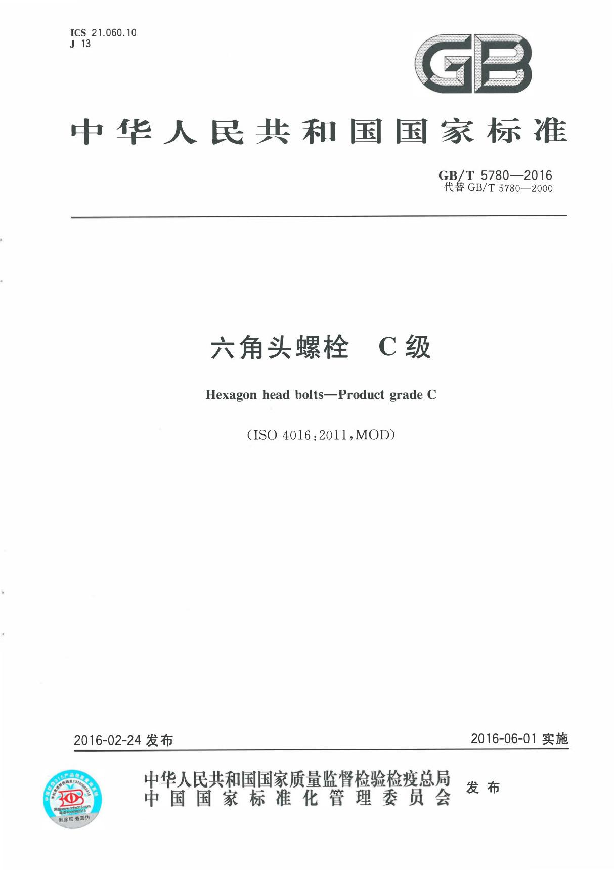 国家标准GBT 5780-2016 六角头螺栓 C级-电子版下载