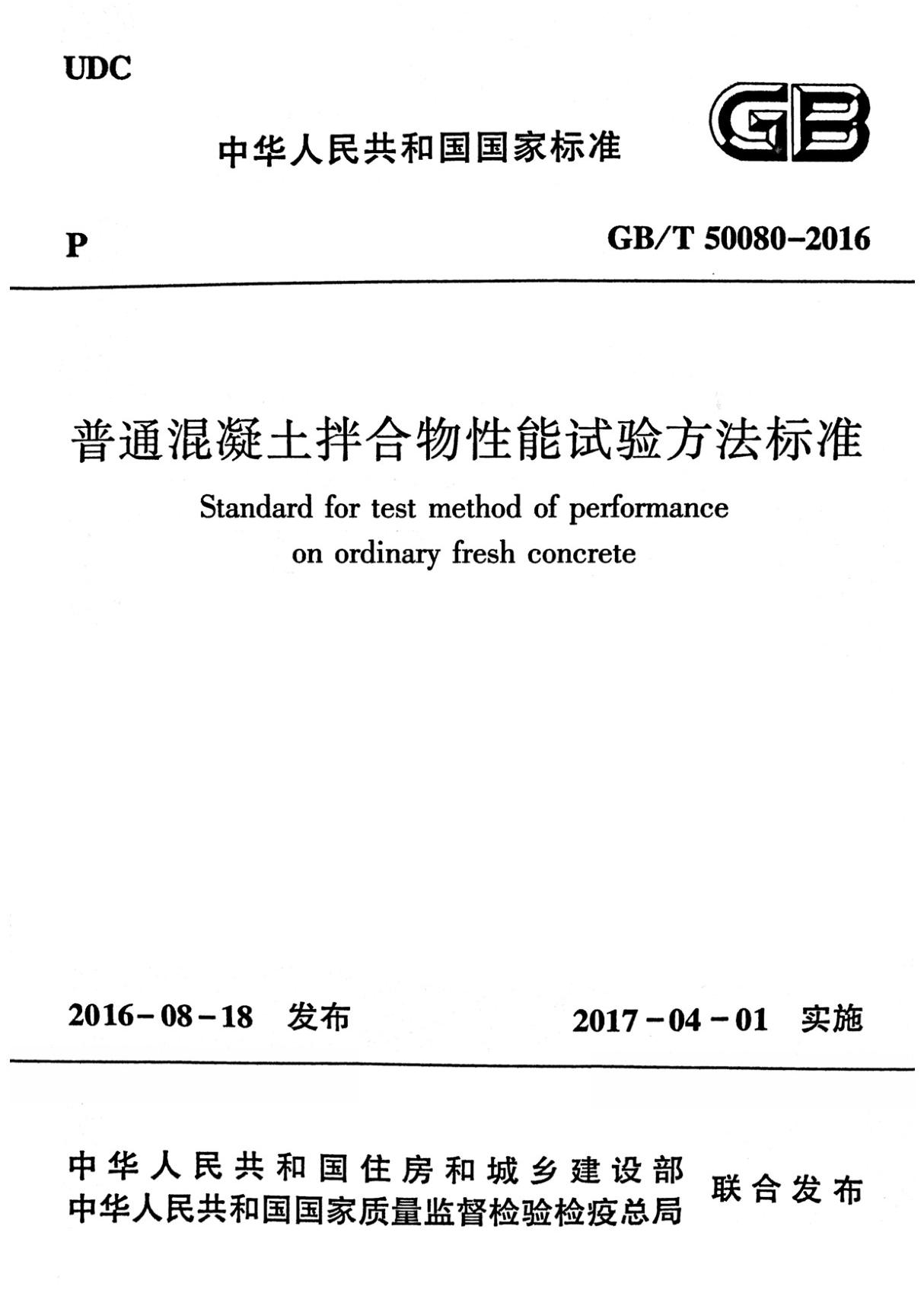 GBT50080-2016 普通混凝土拌合物性能试验方法标准全文-混凝土规范国家标准电子版下载