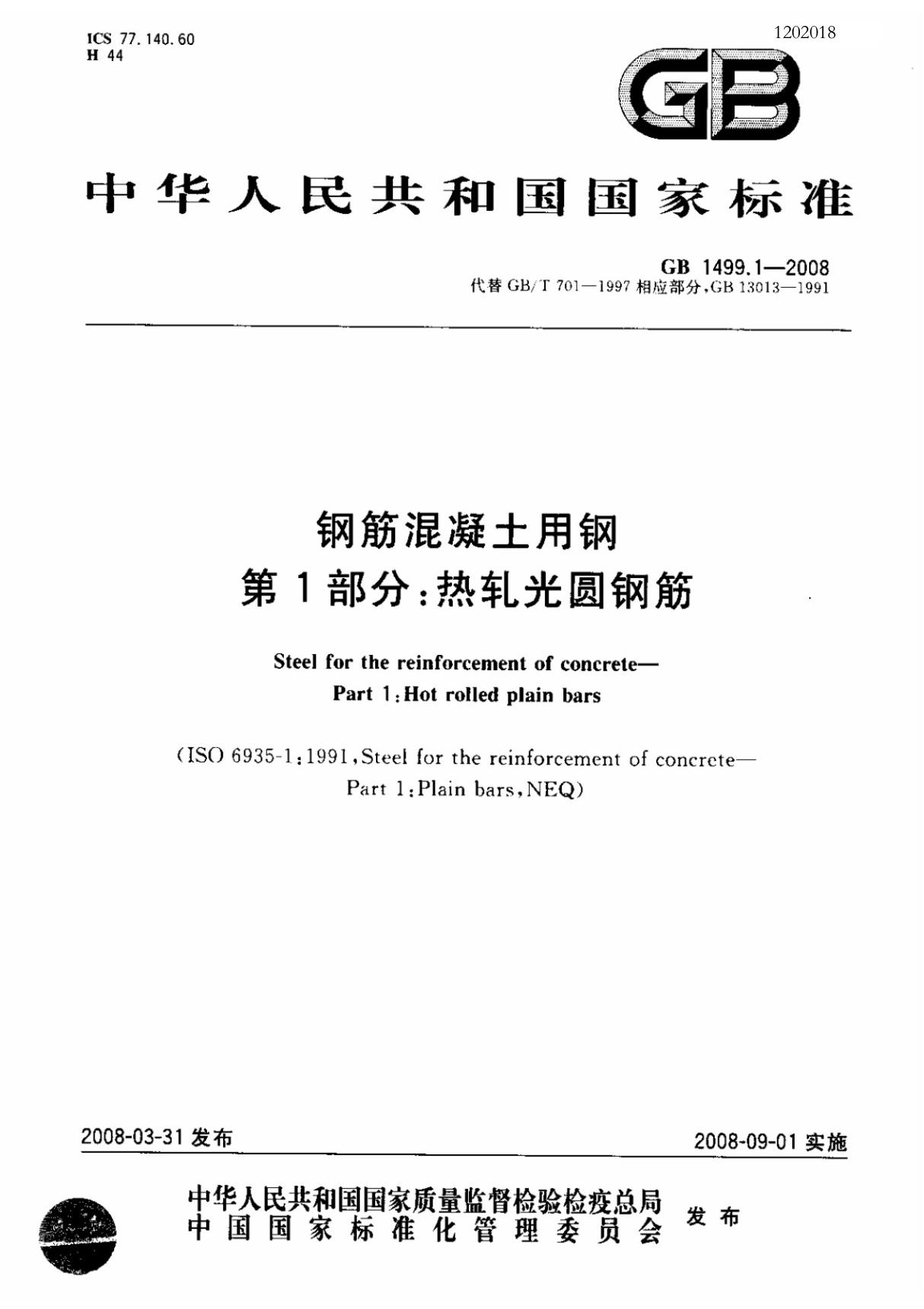 20. GB1499.1-2008钢筋混凝土用钢 第1部分 热轧光圆钢筋