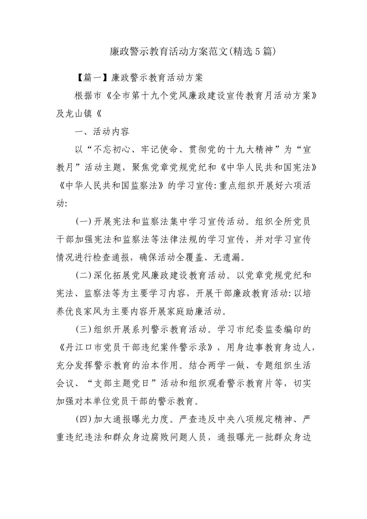 廉政警示教育活动方案范文(精选5篇)