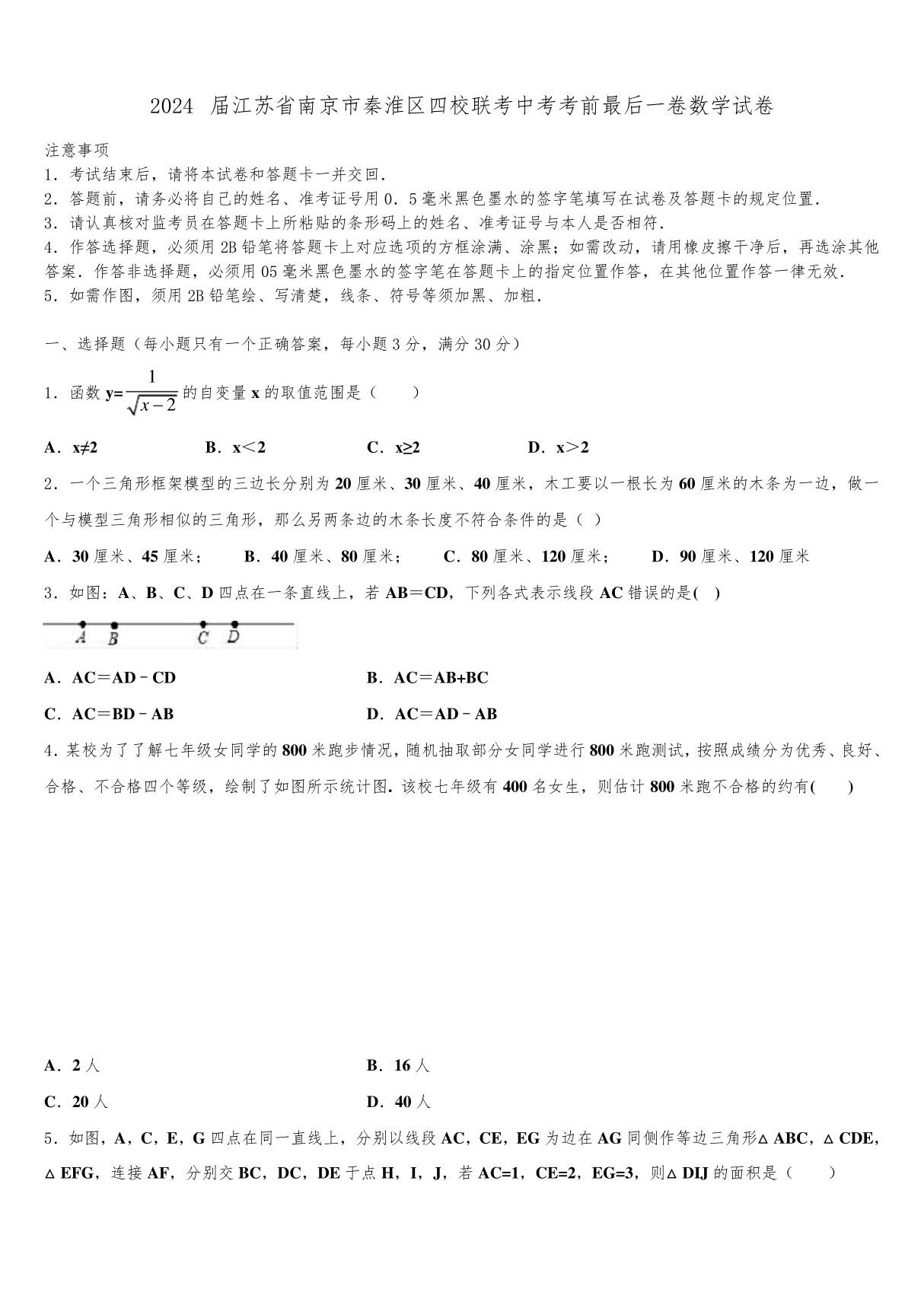 2024届江苏省南京市秦淮区四校联考中考考前最后一卷数学试卷含解析