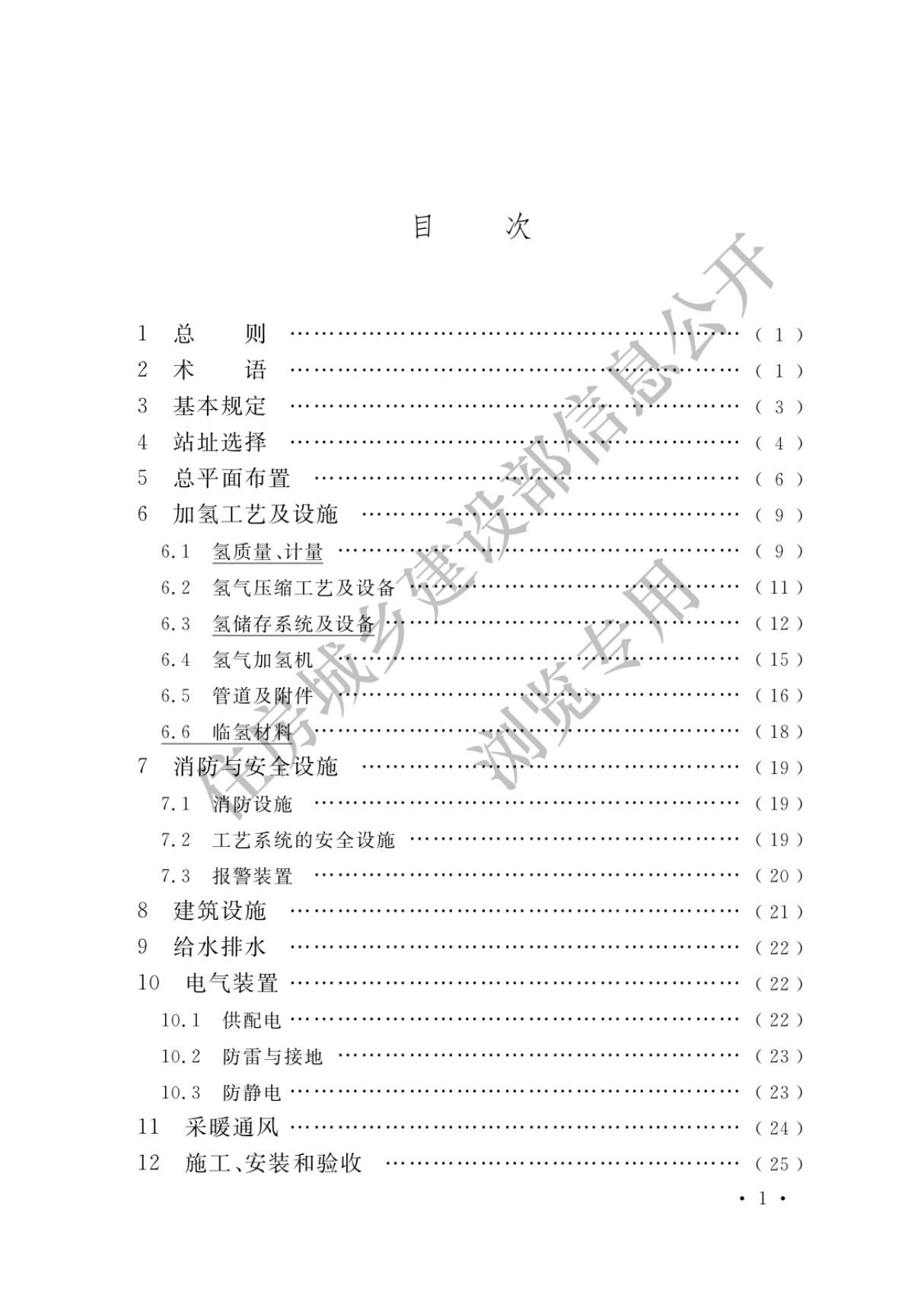 加氢站技术规范