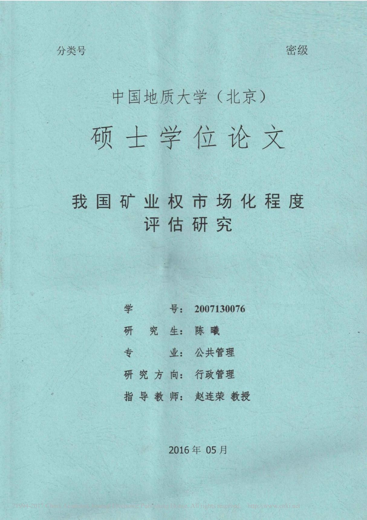 我国矿业权市场化程度评估研究