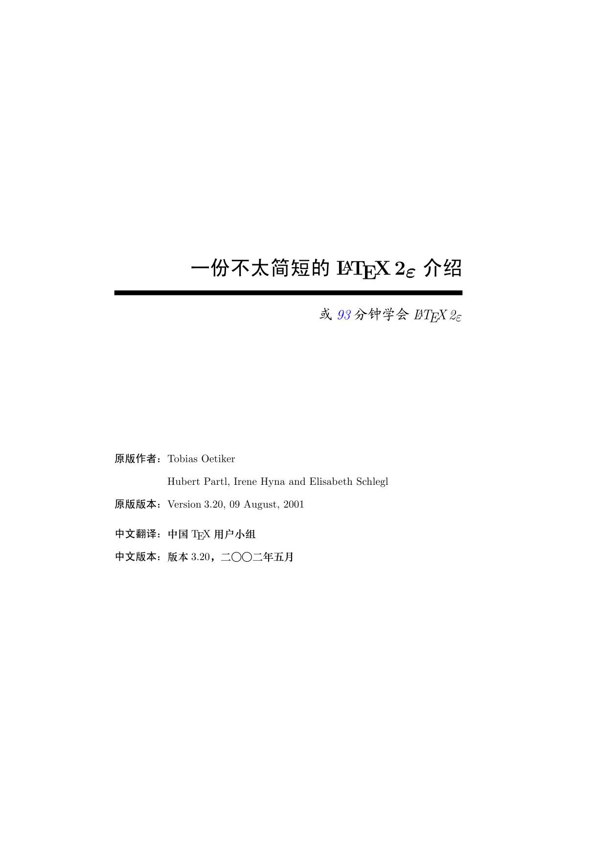 一份不太简短的latex2e介绍或93分钟学会latex2e (版本3.20,200205)