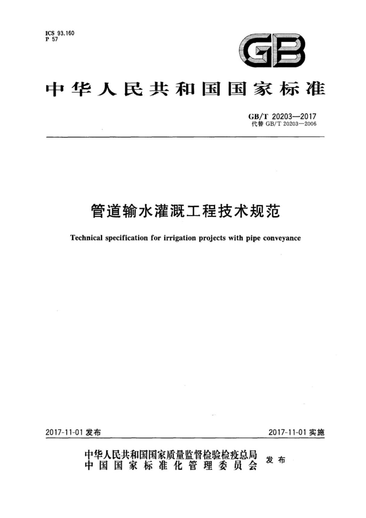 (国家标准) GB／T 20203-2017 管道输水灌溉工程技术规范