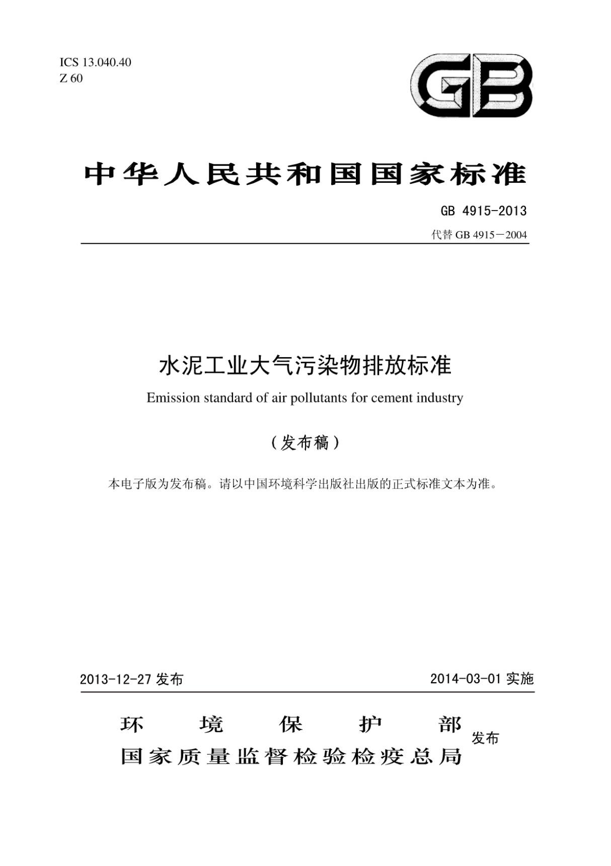 (高清版)GB 4915-2013水泥工业大气污染物排放标准