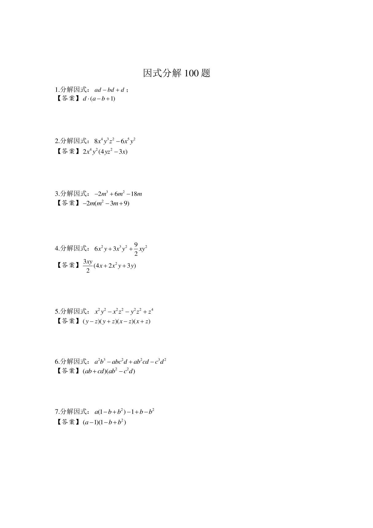 因式分解100题及答案