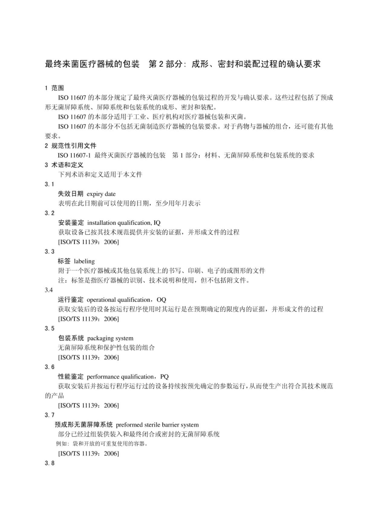 ISO 11607-2最终灭菌医疗器械的包装 第2部分 成形 密封和装配过程的确认要求(中文)