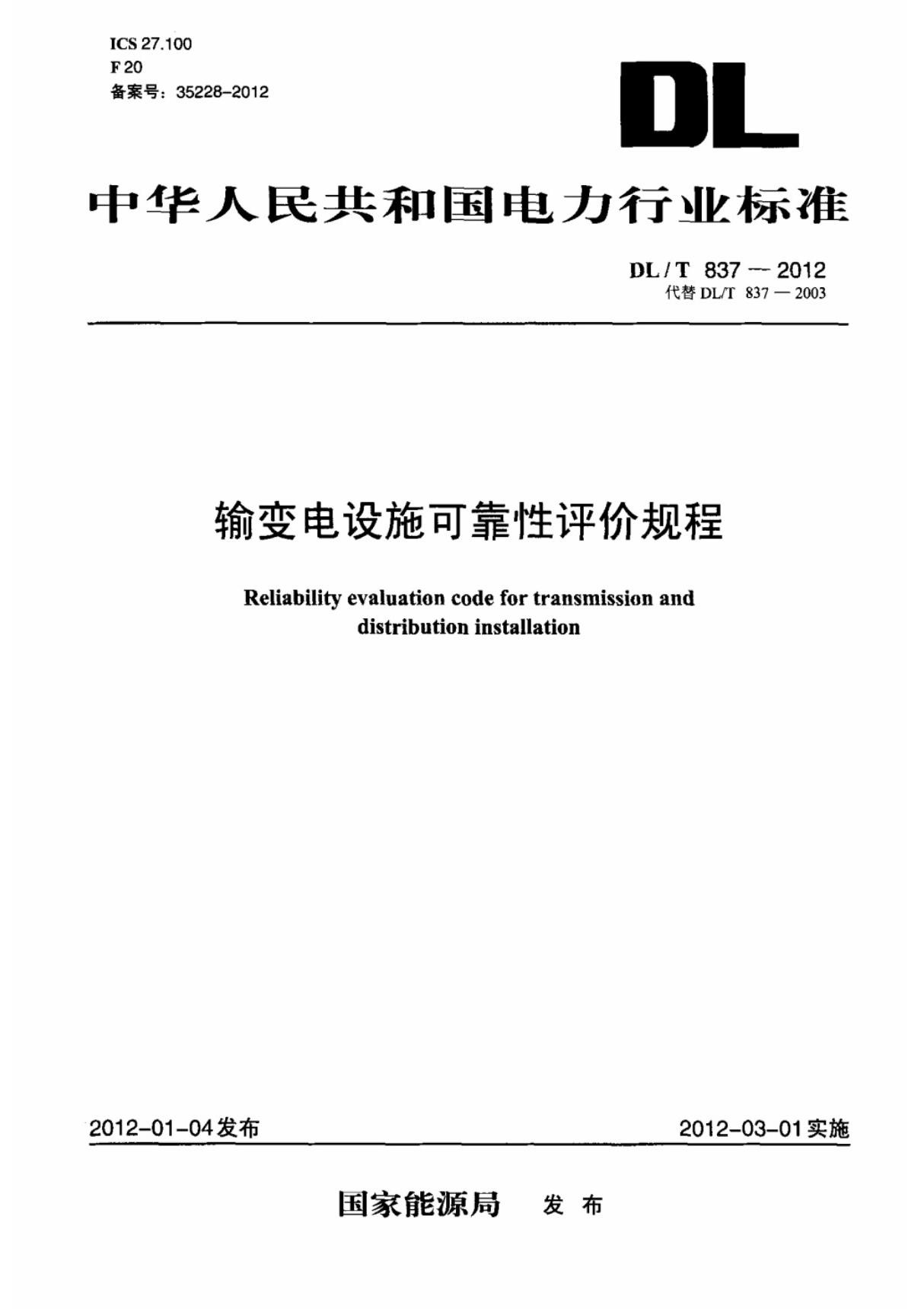 输变电设施可靠性评价规程