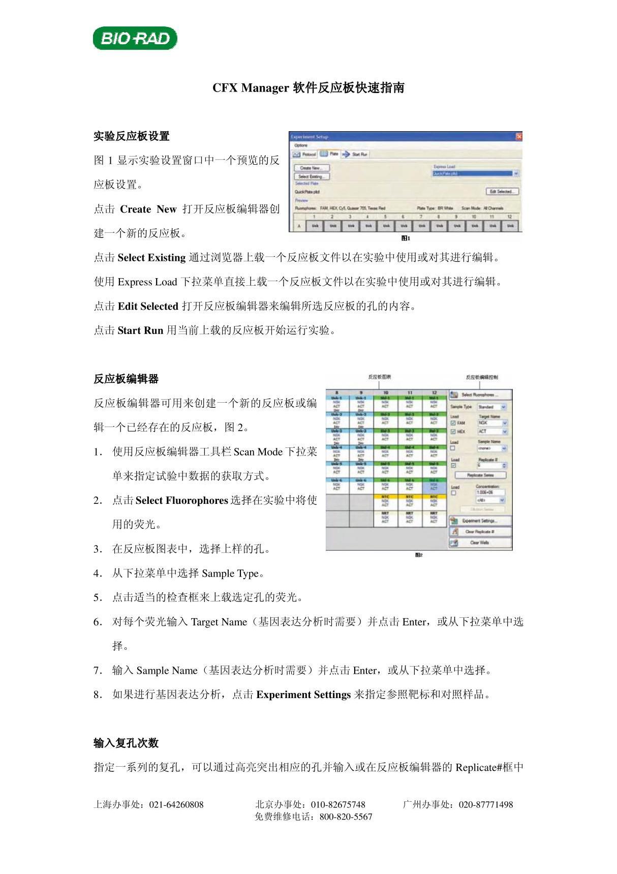 CFX96 Manager软件反应板快速指南