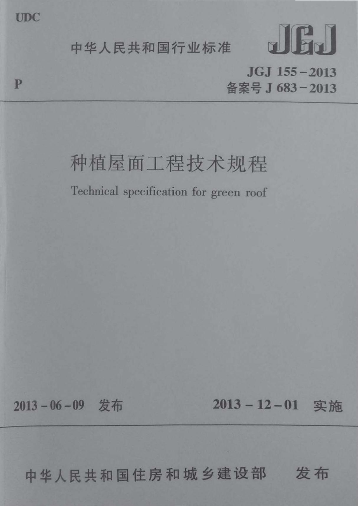 JGJ155-2013 种植屋面工程技术规程