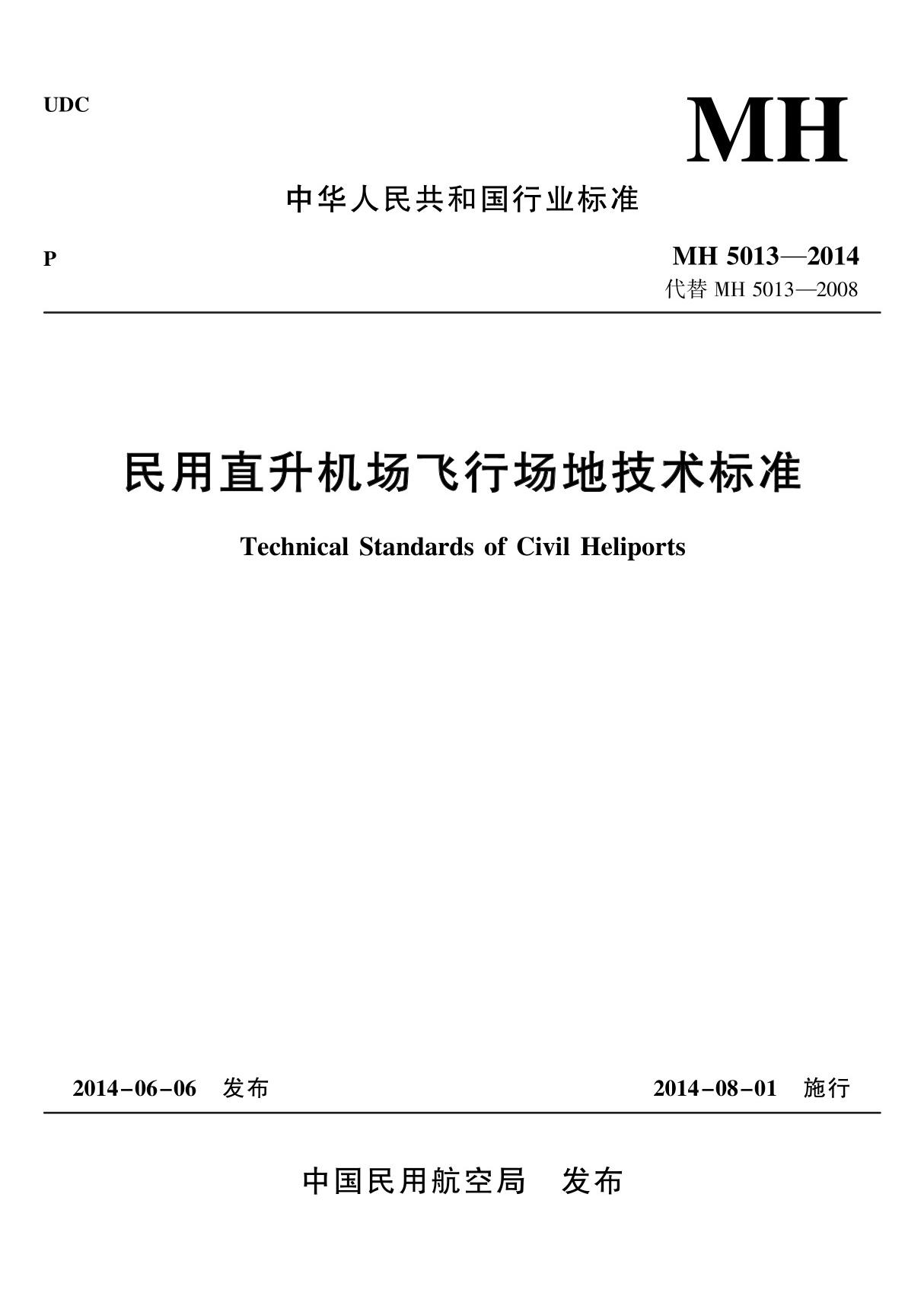 MHT5013-2014 民用直升机场飞行场地技术标准