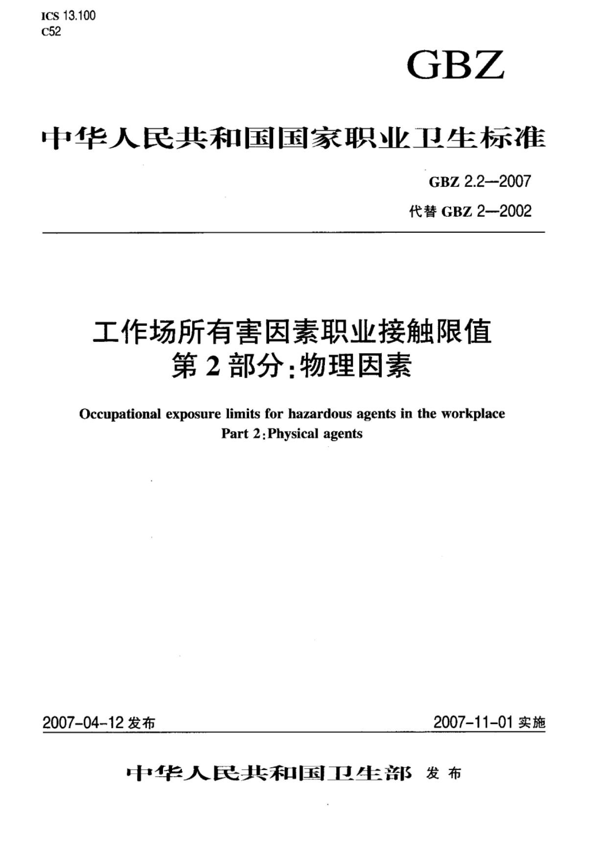 (国家标准)GBZ2.2-2007工作场所有害因素职业接触限值第2部分 物理因素标准