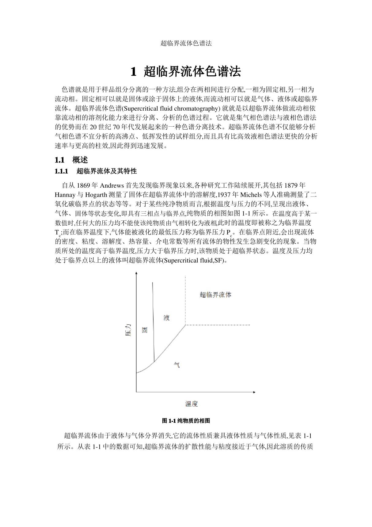 超临界流体色谱法