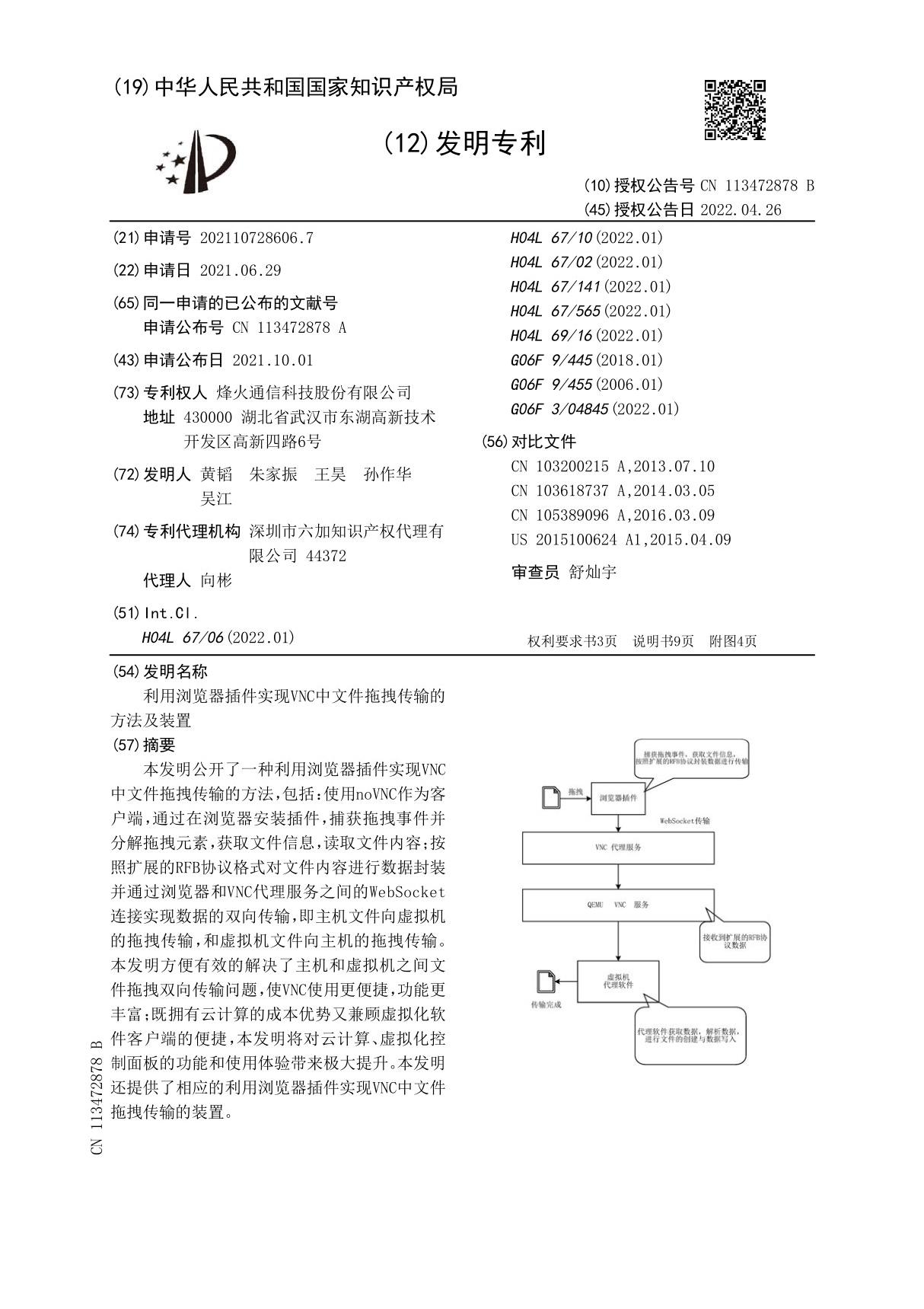 利用浏览器插件实现VNC中文件拖拽传输的方法及装置