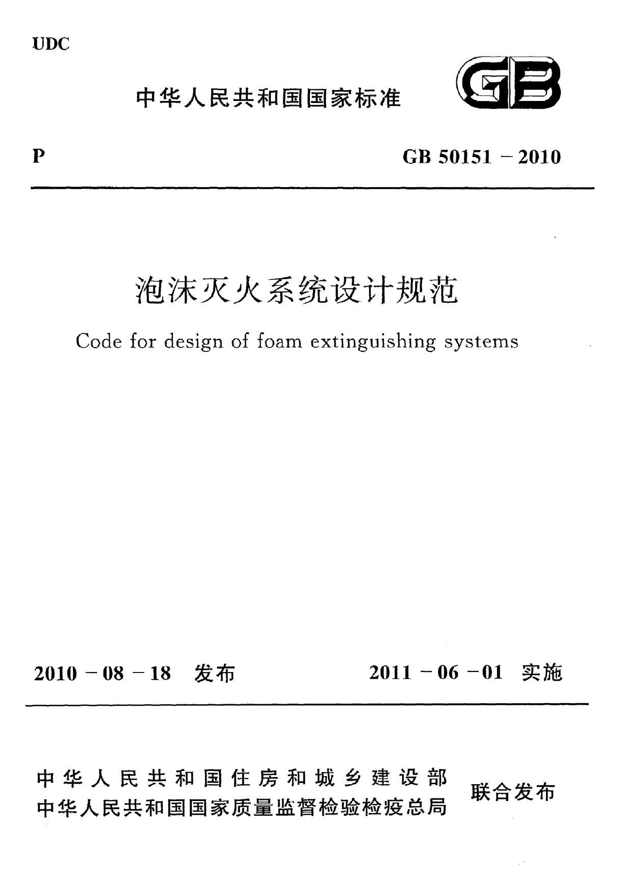 GB50151-2010 泡沫灭火系统设计规范