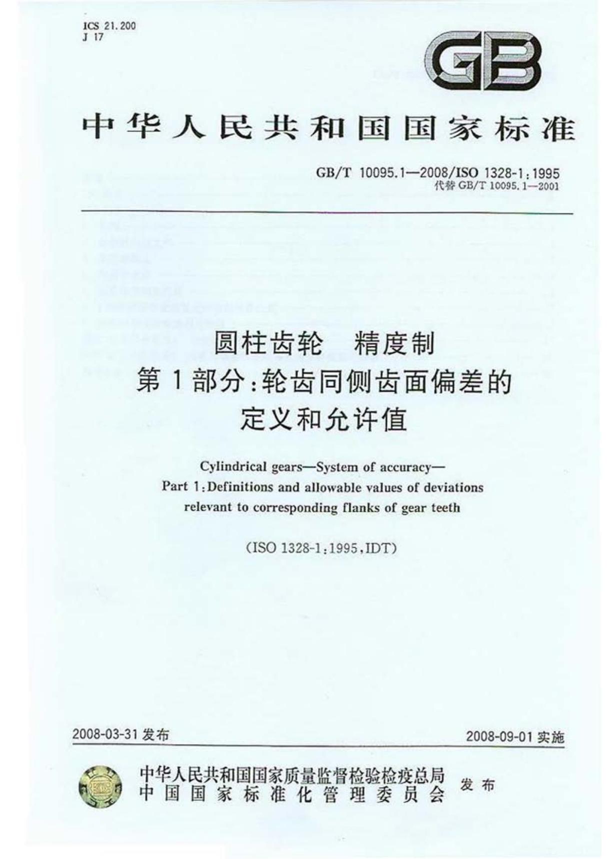 GB10095-2008GB-T 10095.1-2008圆柱齿轮 精度制 第1部分 轮齿同侧齿面偏差的定义和允许值