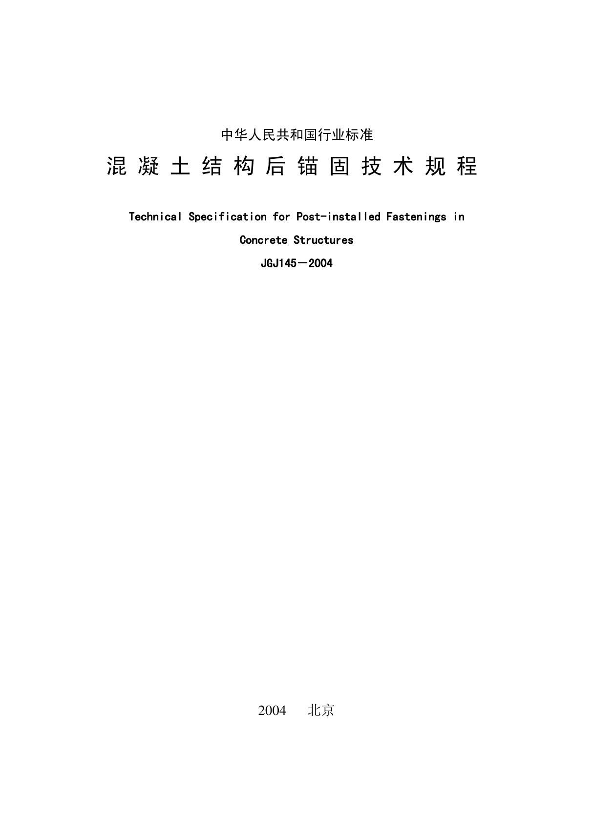 混凝土结构后锚固技术规程JGJ145-2004