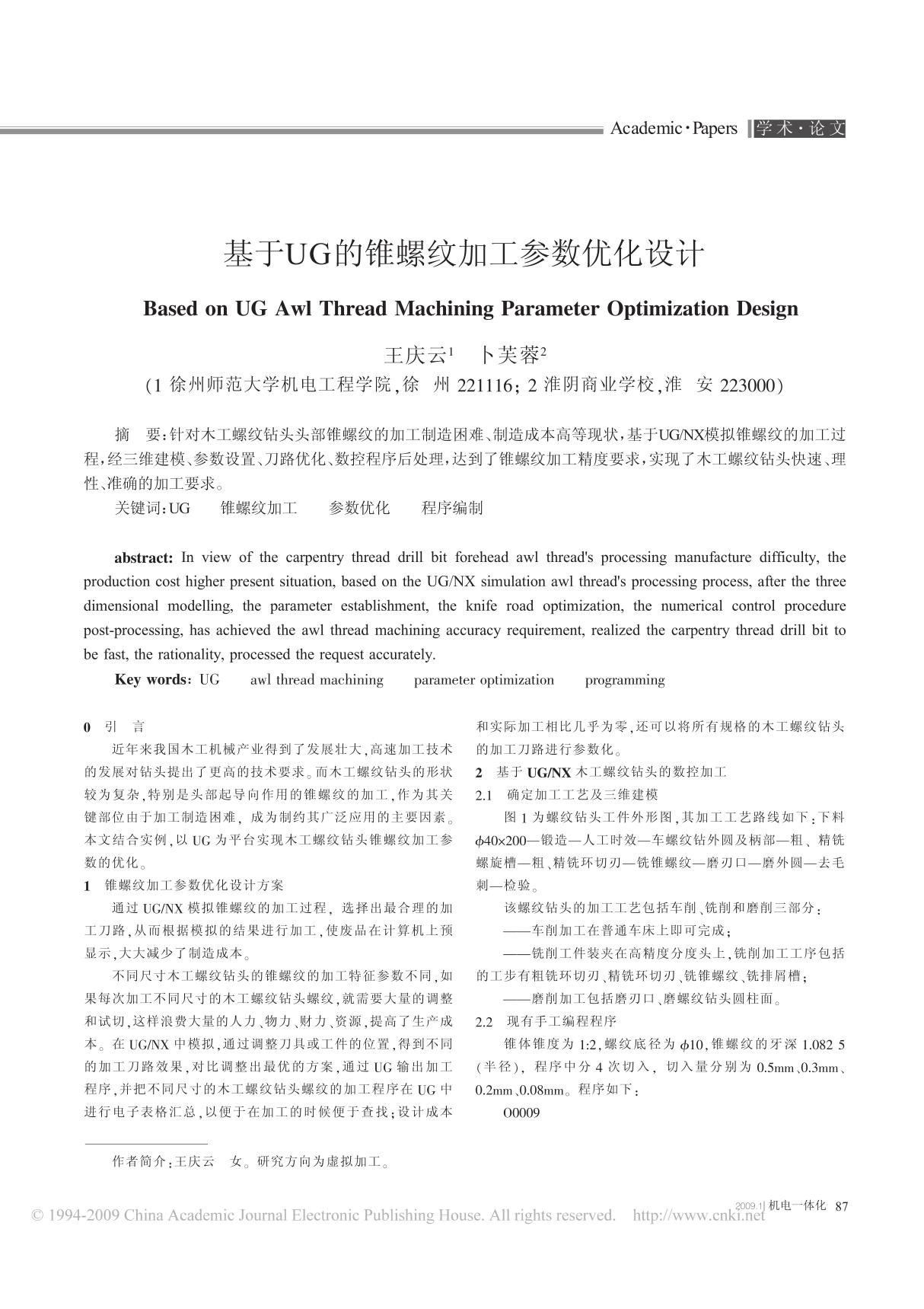 基于UG的锥螺纹加工参数优化设计