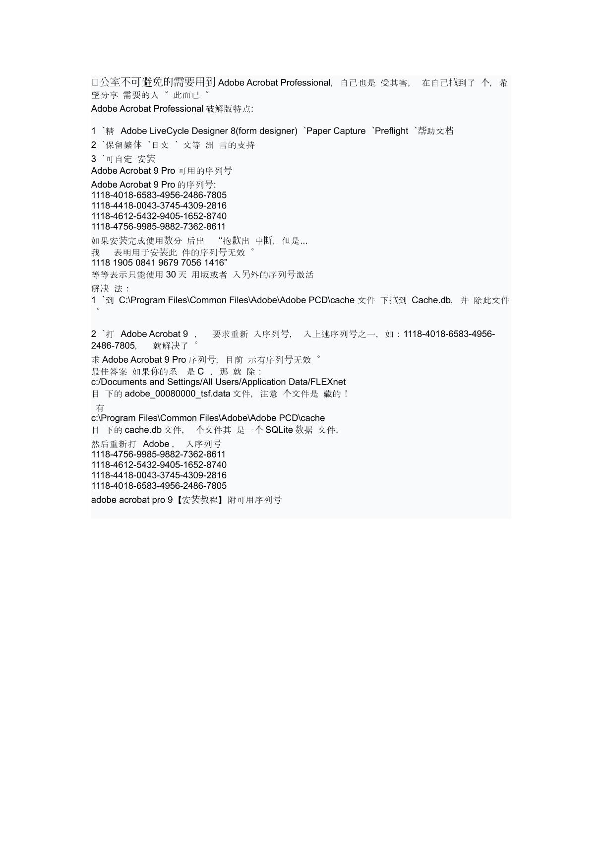安装破解版adobe acrobat 9的秘诀