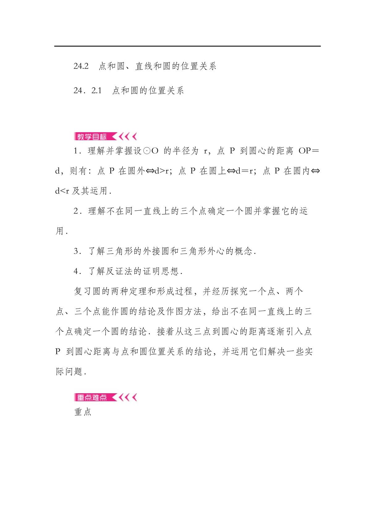 人教版九年级数学上册《点和圆 直线和圆的位置关系》教案