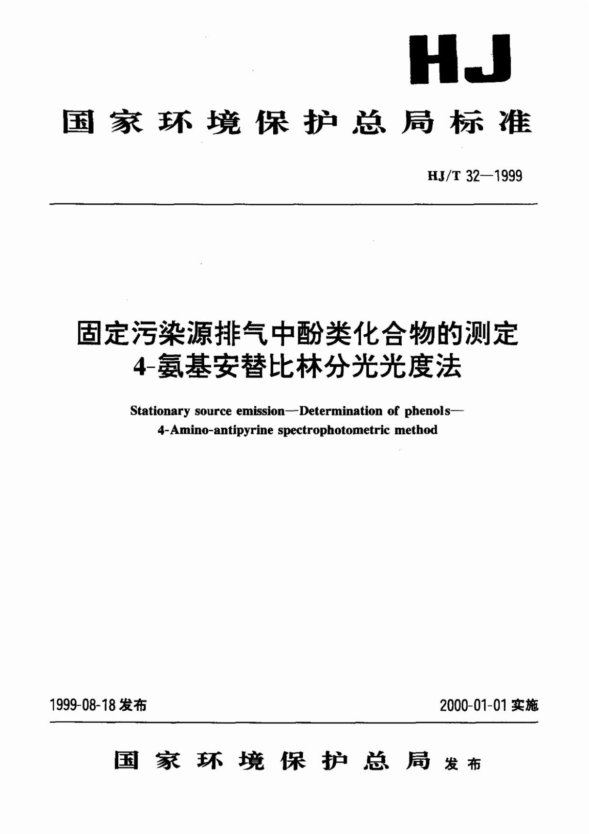 HJ32-1999T固定污染源排气中酚类化合物的测定 4-氨基安替比林分光光度法