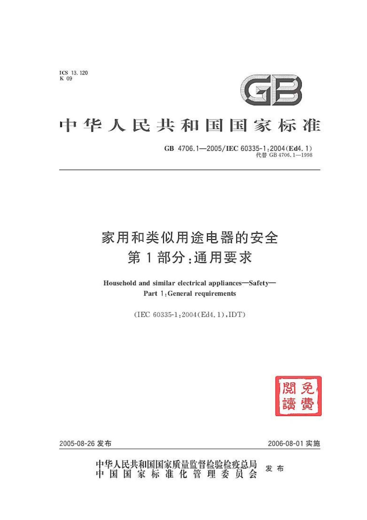 GB4706.1-2005家用和类似用途电器的安全 通用要求完整版